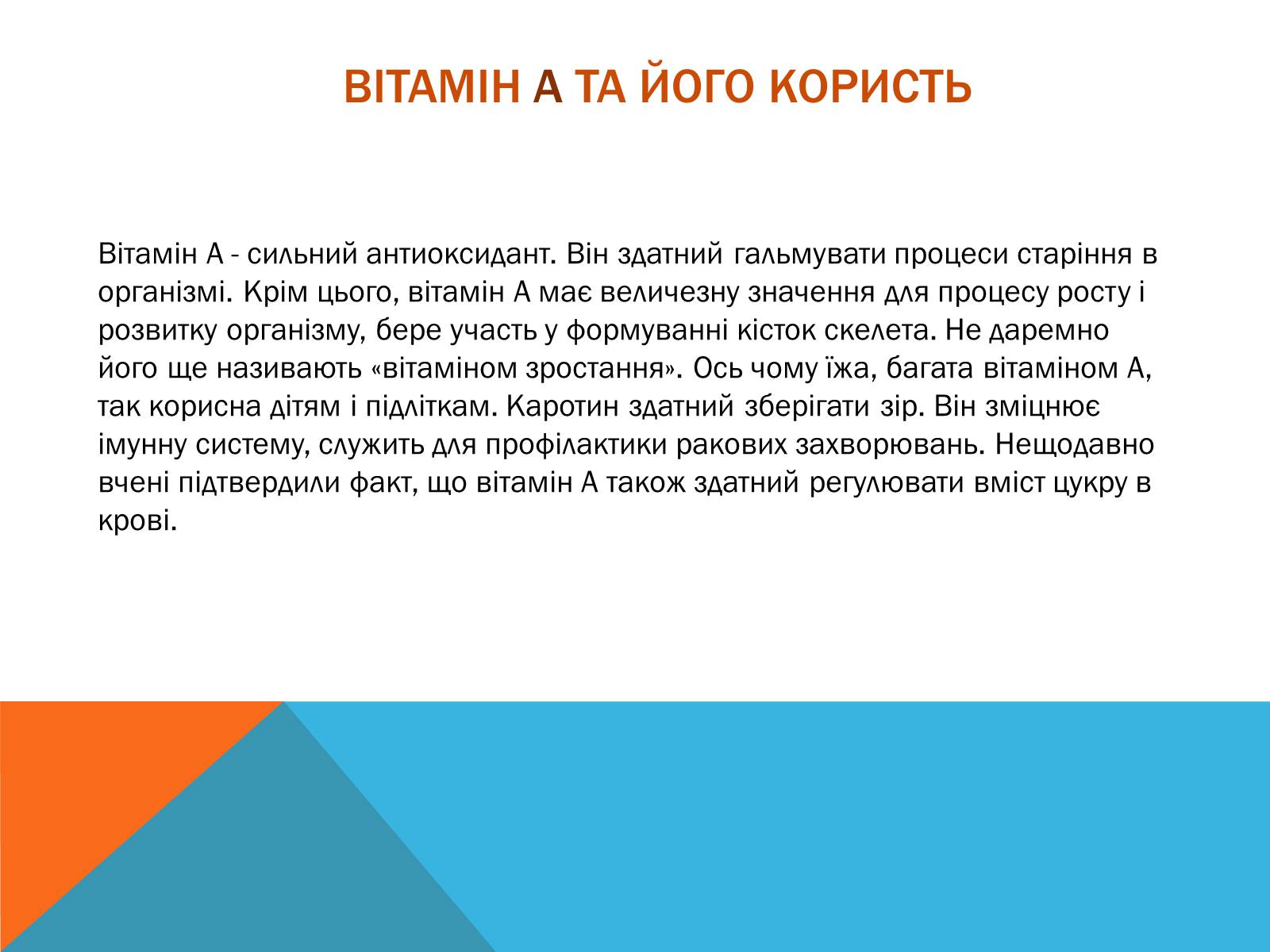 Презентація на тему «Витаміни» (варіант 8) - Слайд #6 Презентація на тему «Витаміни» (варіант 8) - Слайд #6