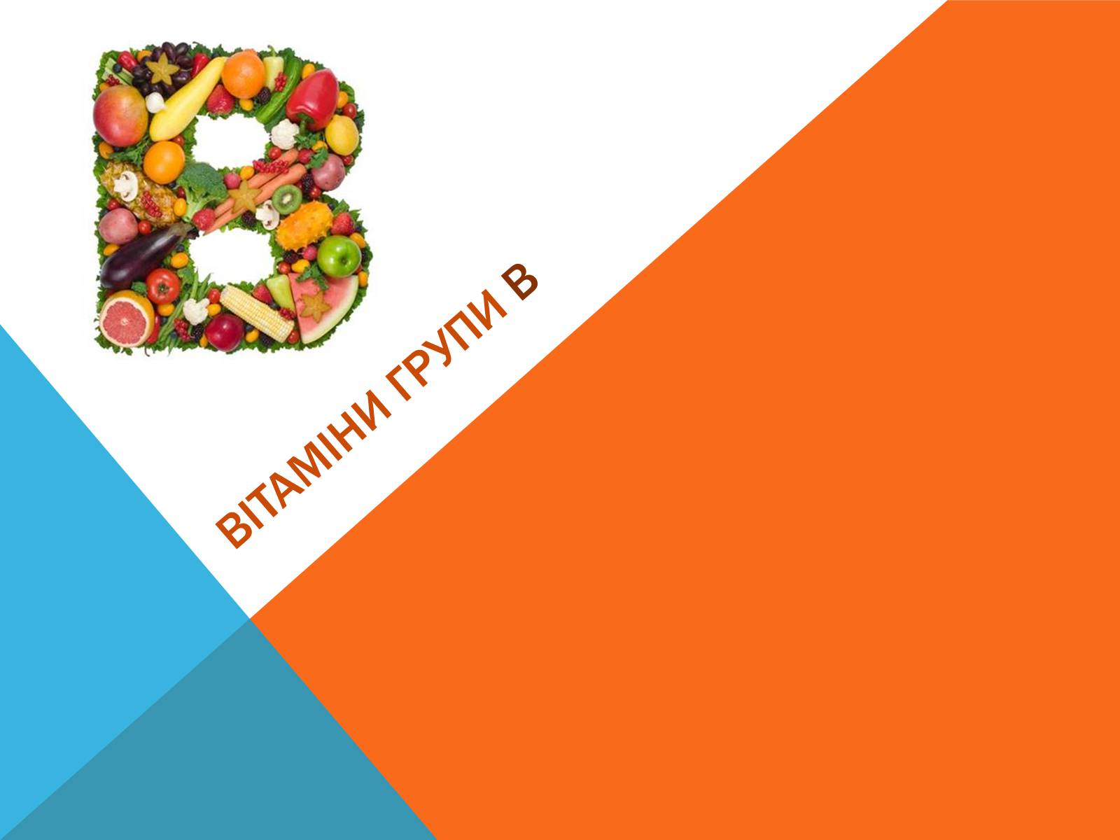 Презентація на тему «Витаміни» (варіант 8) - Слайд #8 Презентація на тему «Витаміни» (варіант 8) - Слайд #8