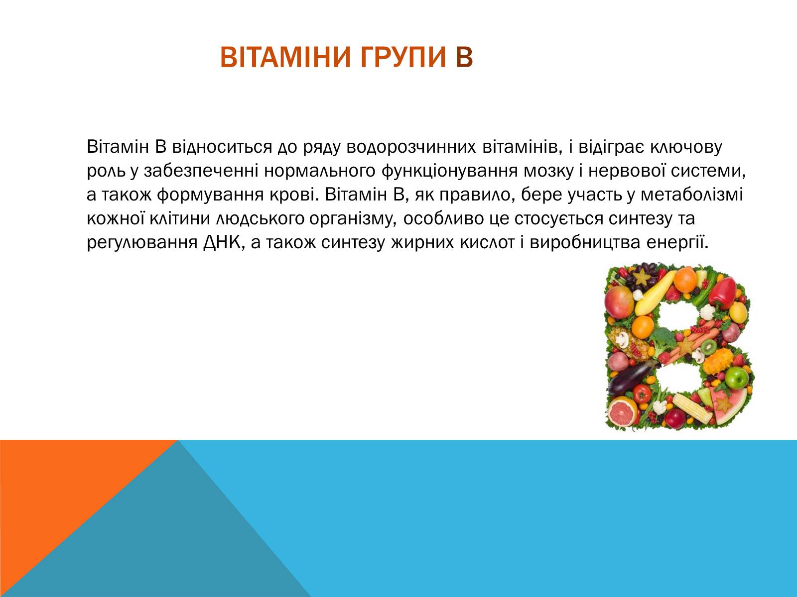 Презентація на тему «Витаміни» (варіант 8) - Слайд #9 Презентація на тему «Витаміни» (варіант 8) - Слайд #9