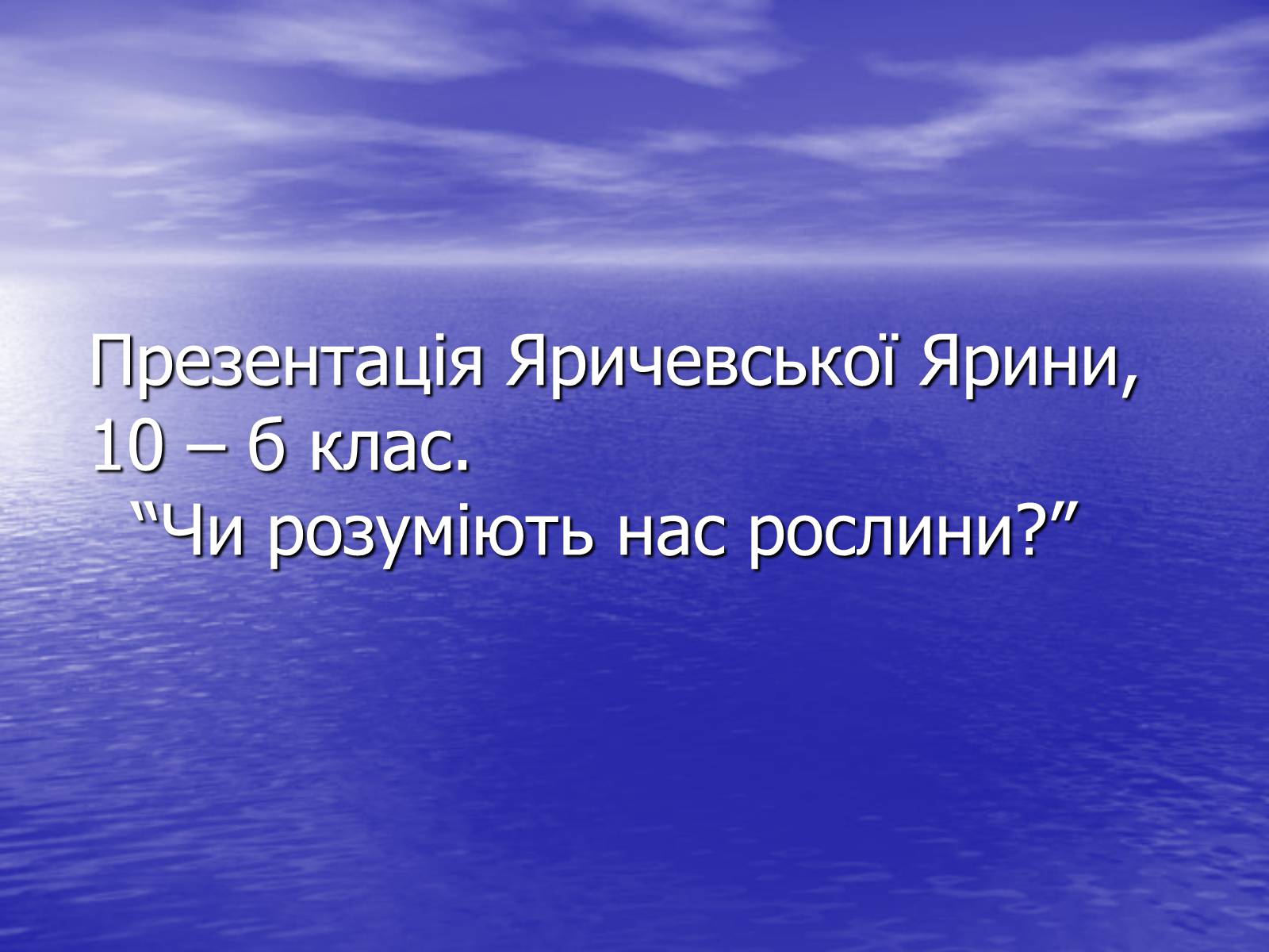 Презентація на тему «Чи розуміють нас рослини?» - Слайд #1 Презентація на тему «Чи розуміють нас рослини?» - Слайд #1