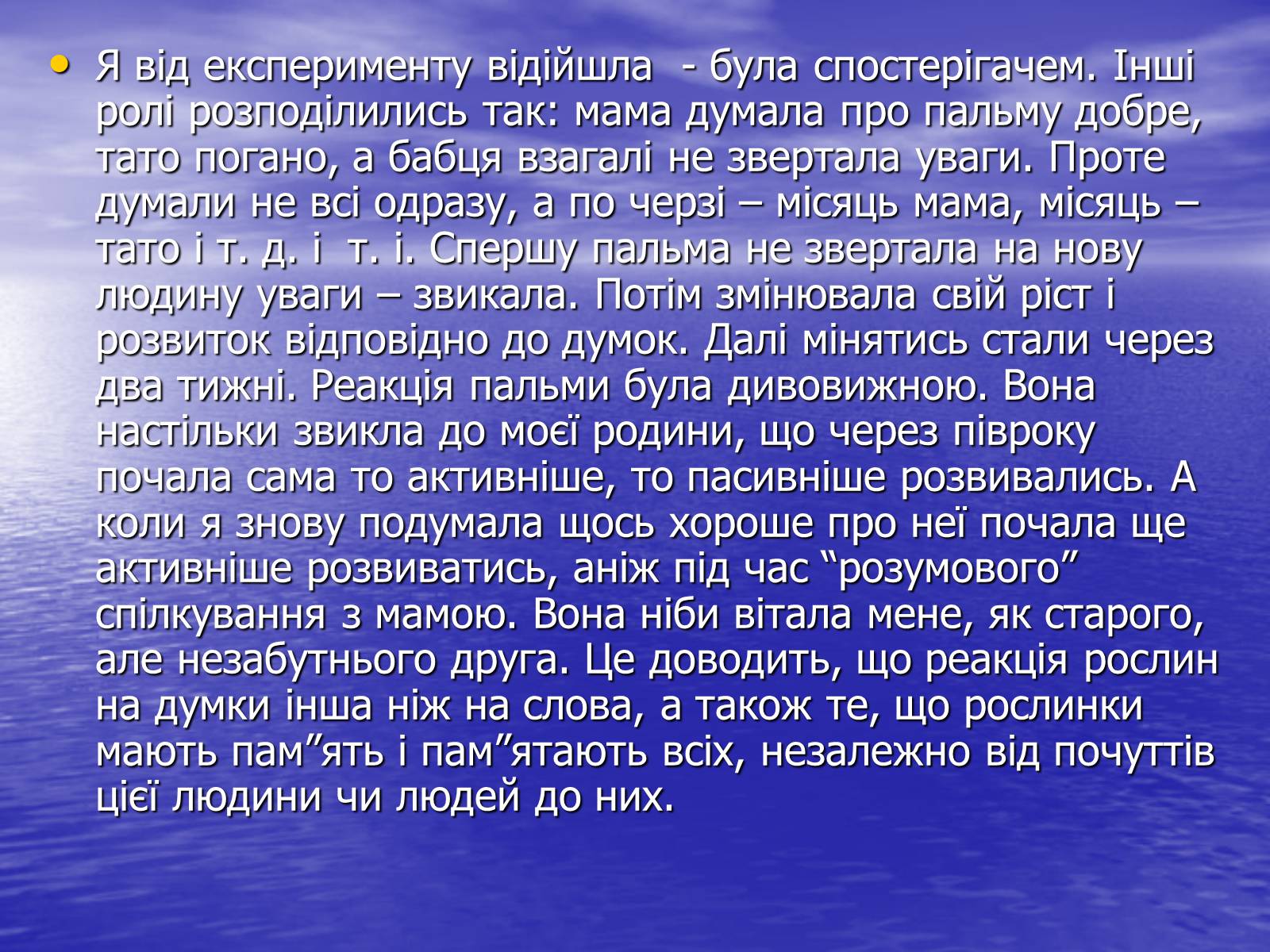 Презентація на тему «Чи розуміють нас рослини?» - Слайд #14 Презентація на тему «Чи розуміють нас рослини?» - Слайд #14