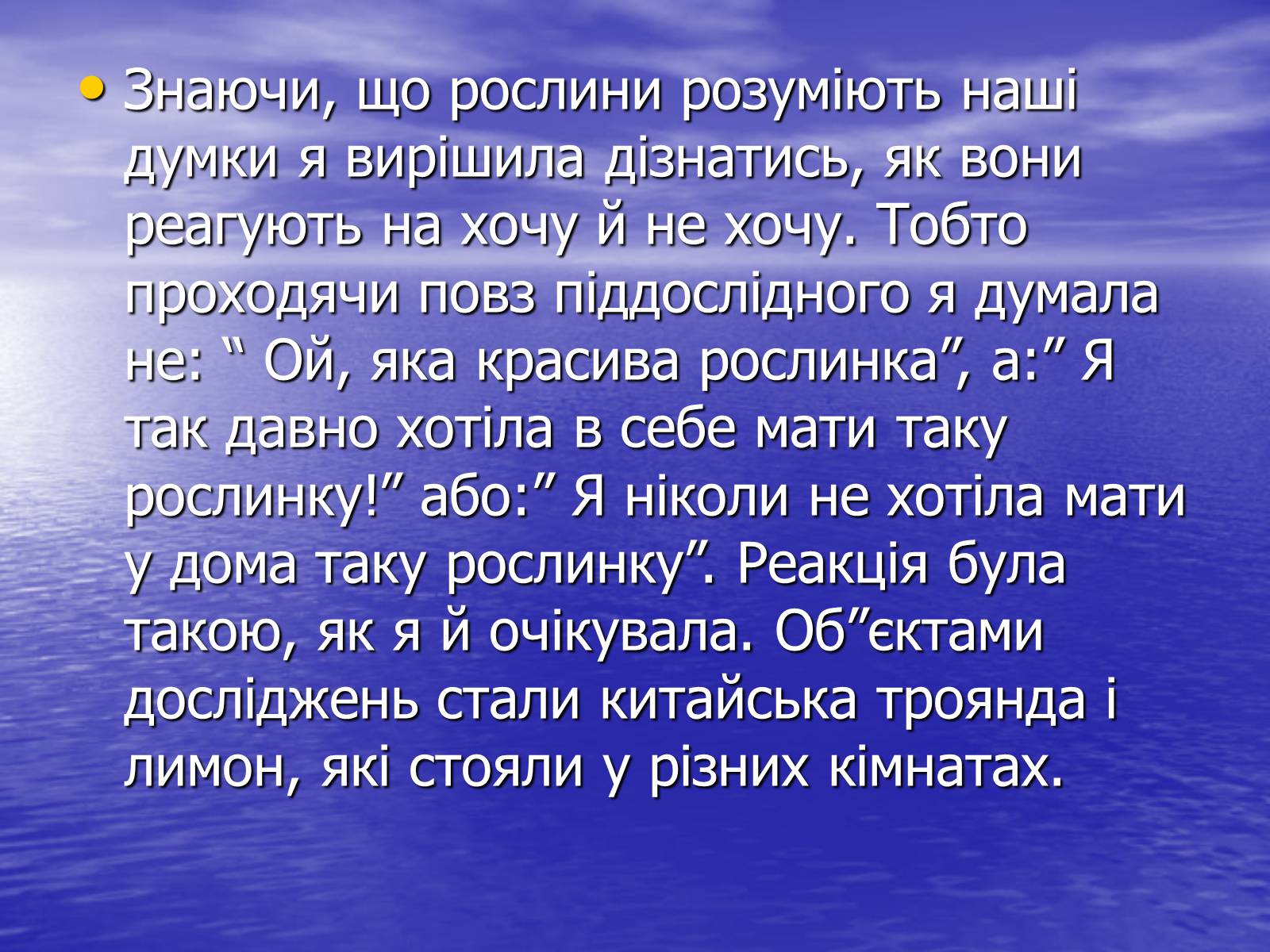 Презентація на тему «Чи розуміють нас рослини?» - Слайд #16 Презентація на тему «Чи розуміють нас рослини?» - Слайд #16