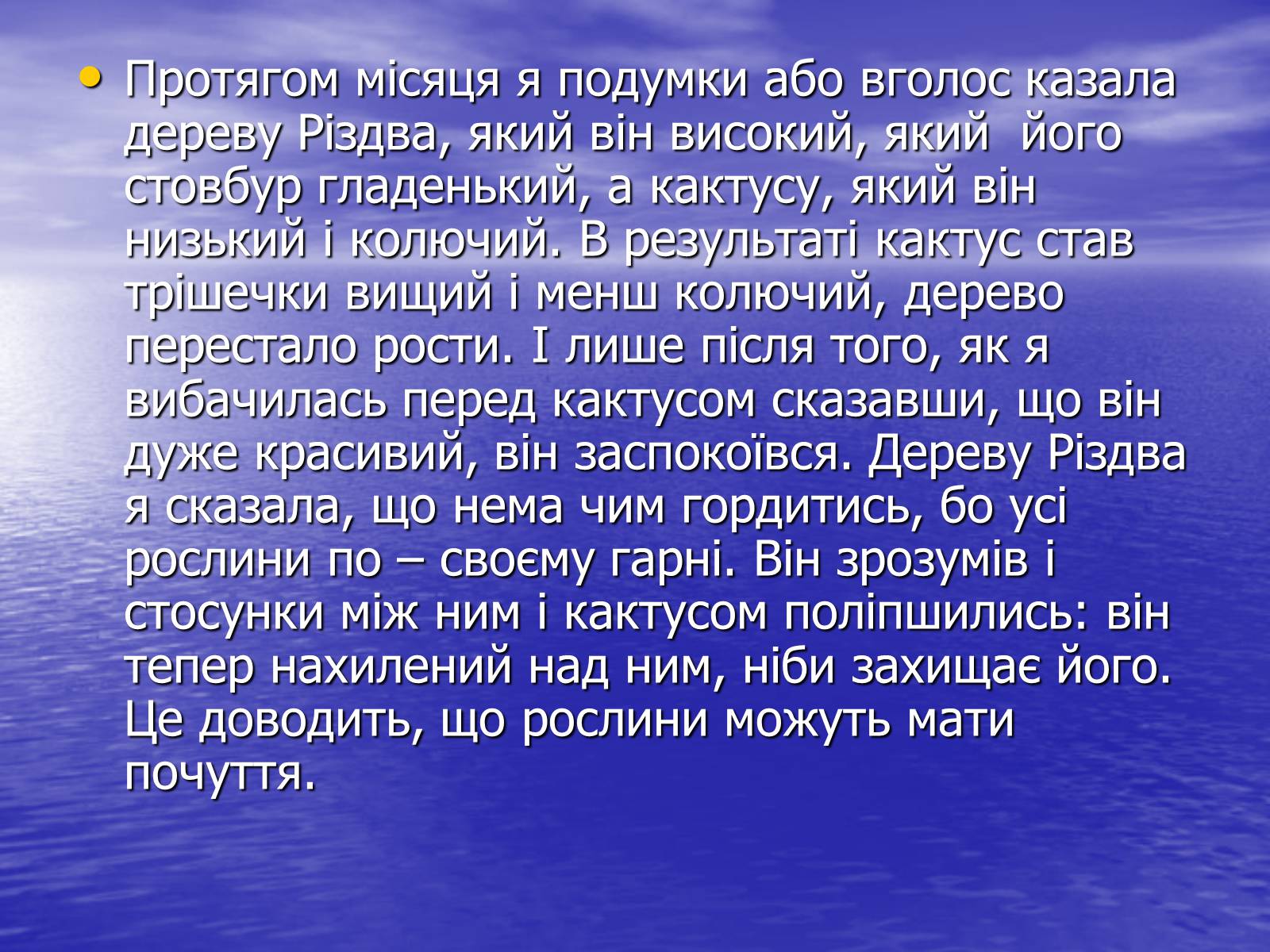 Презентація на тему «Чи розуміють нас рослини?» - Слайд #21 Презентація на тему «Чи розуміють нас рослини?» - Слайд #21