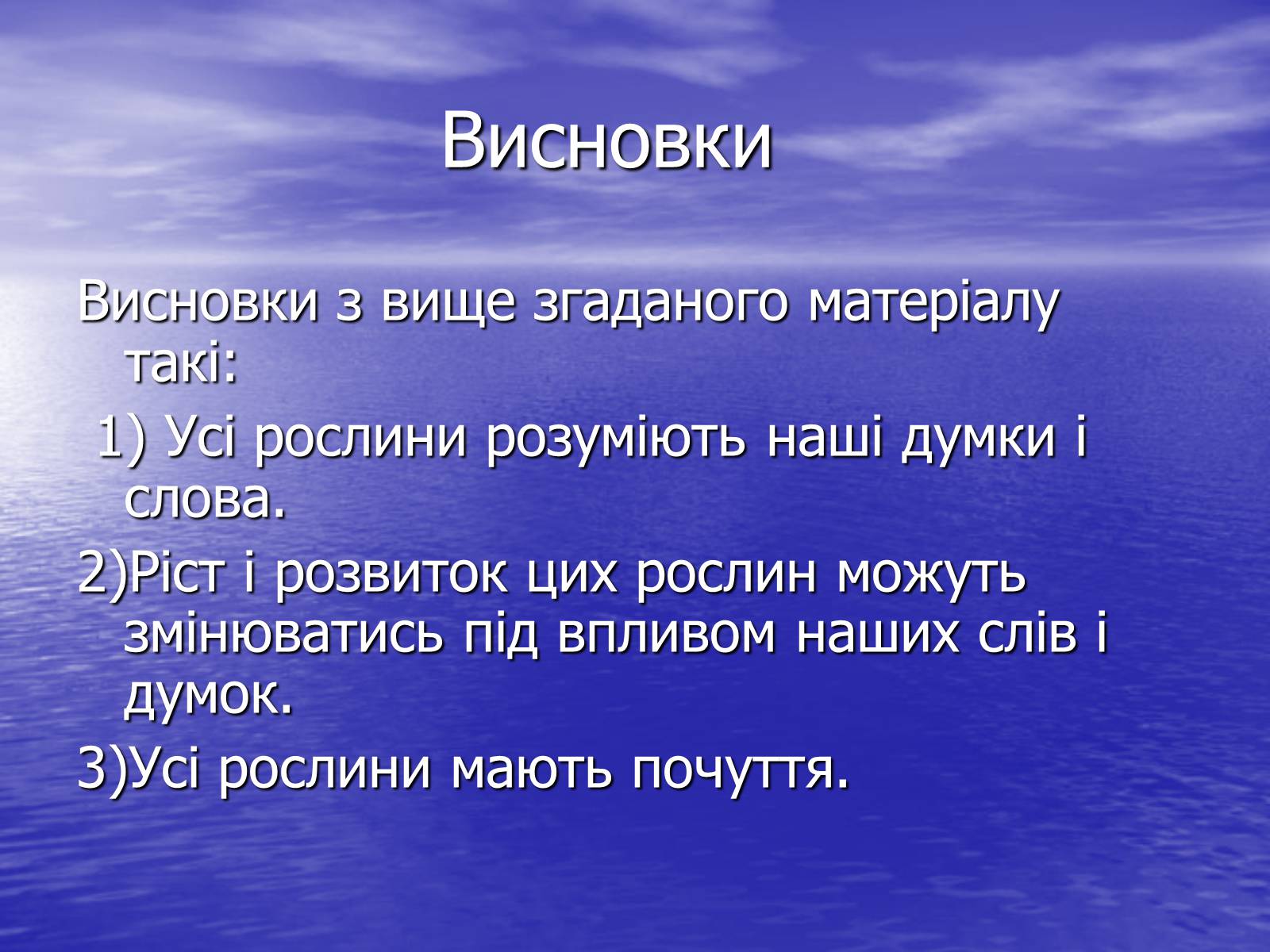 Презентація на тему «Чи розуміють нас рослини?» - Слайд #23 Презентація на тему «Чи розуміють нас рослини?» - Слайд #23