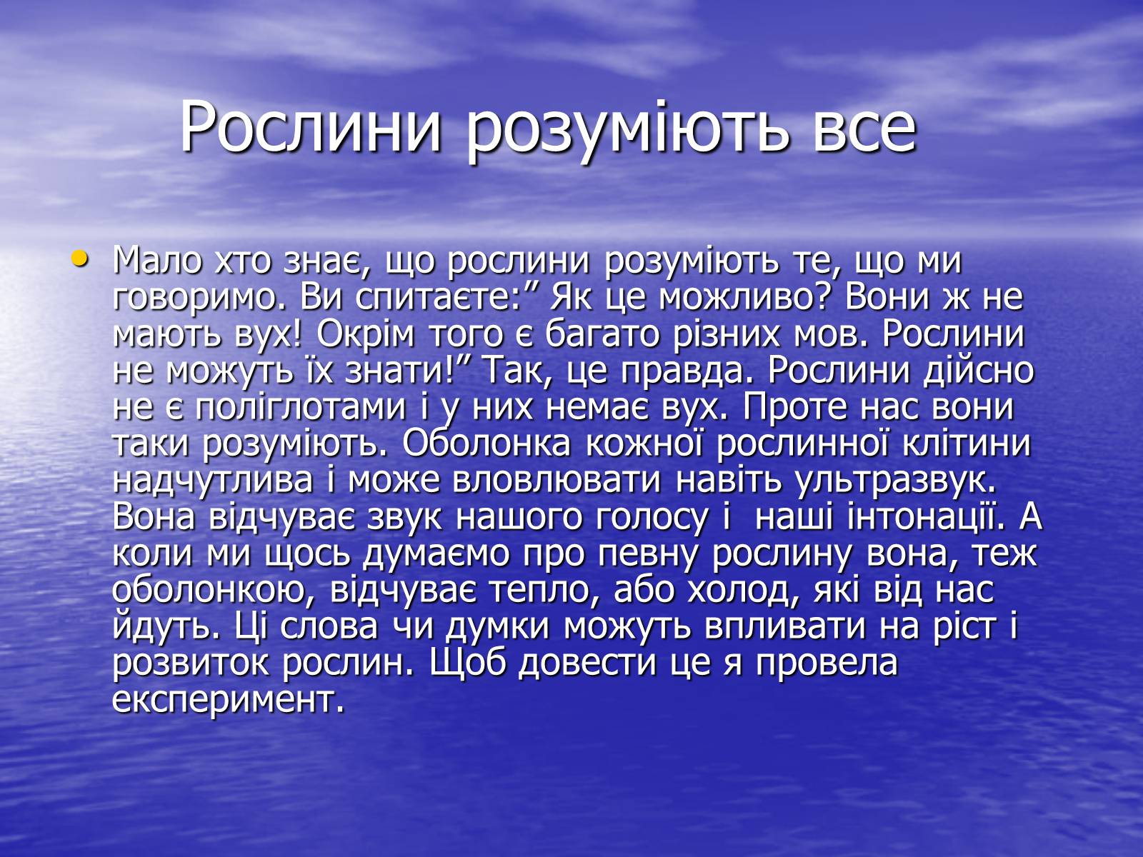 Презентація на тему «Чи розуміють нас рослини?» - Слайд #3 Презентація на тему «Чи розуміють нас рослини?» - Слайд #3