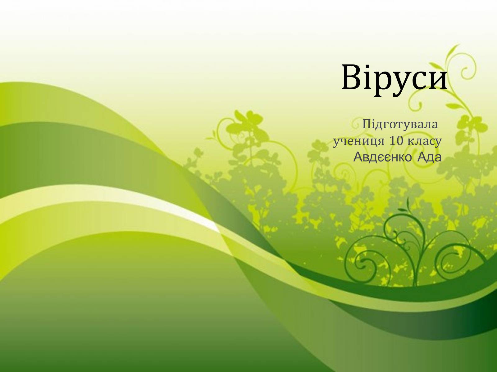 Презентація на тему «Віруси» (варіант 16) - Слайд #1 Презентація на тему «Віруси» (варіант 16) - Слайд #1