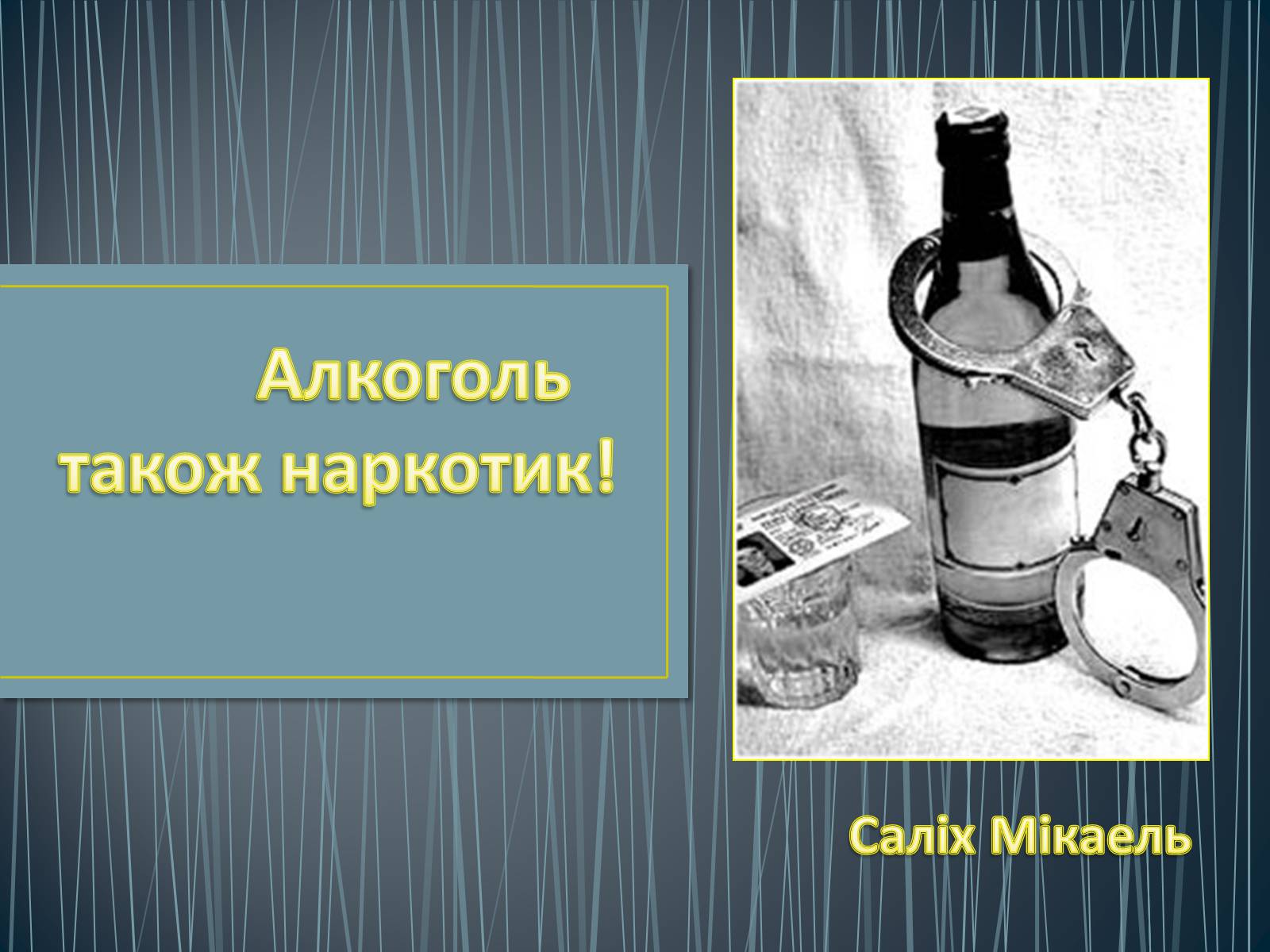 Презентація на тему «Алкоголізм» (варіант 6) - Слайд #1 Презентація на тему «Алкоголізм» (варіант 6) - Слайд #1