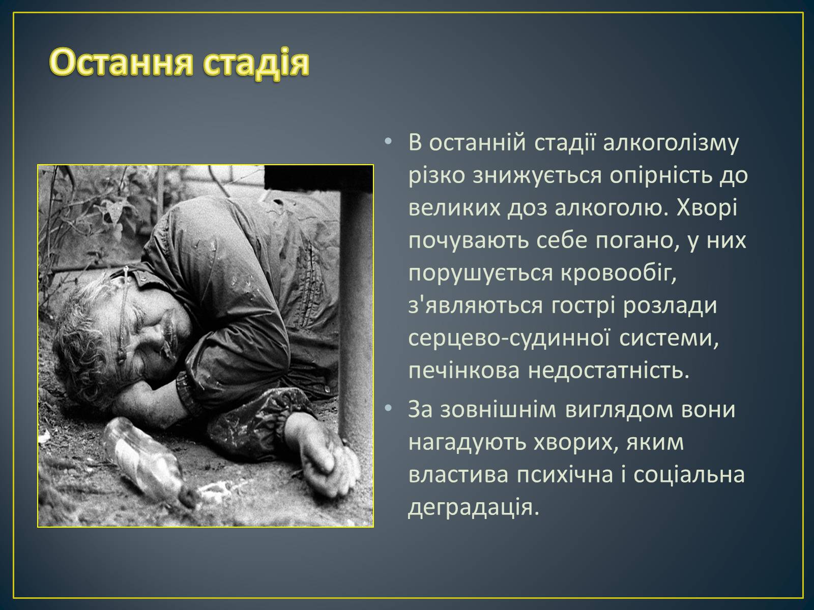 Презентація на тему «Алкоголізм» (варіант 6) - Слайд #11 Презентація на тему «Алкоголізм» (варіант 6) - Слайд #11