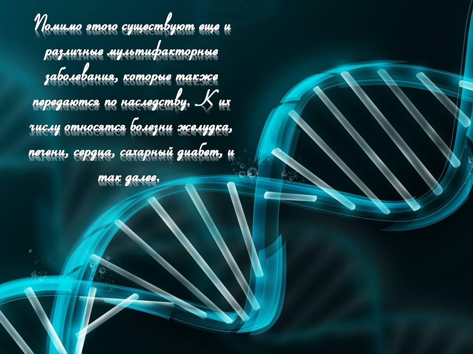 Презентація на тему «Наследственные заболевания» (варіант 1) - Слайд #6 Презентація на тему «Наследственные заболевания» (варіант 1) - Слайд #6