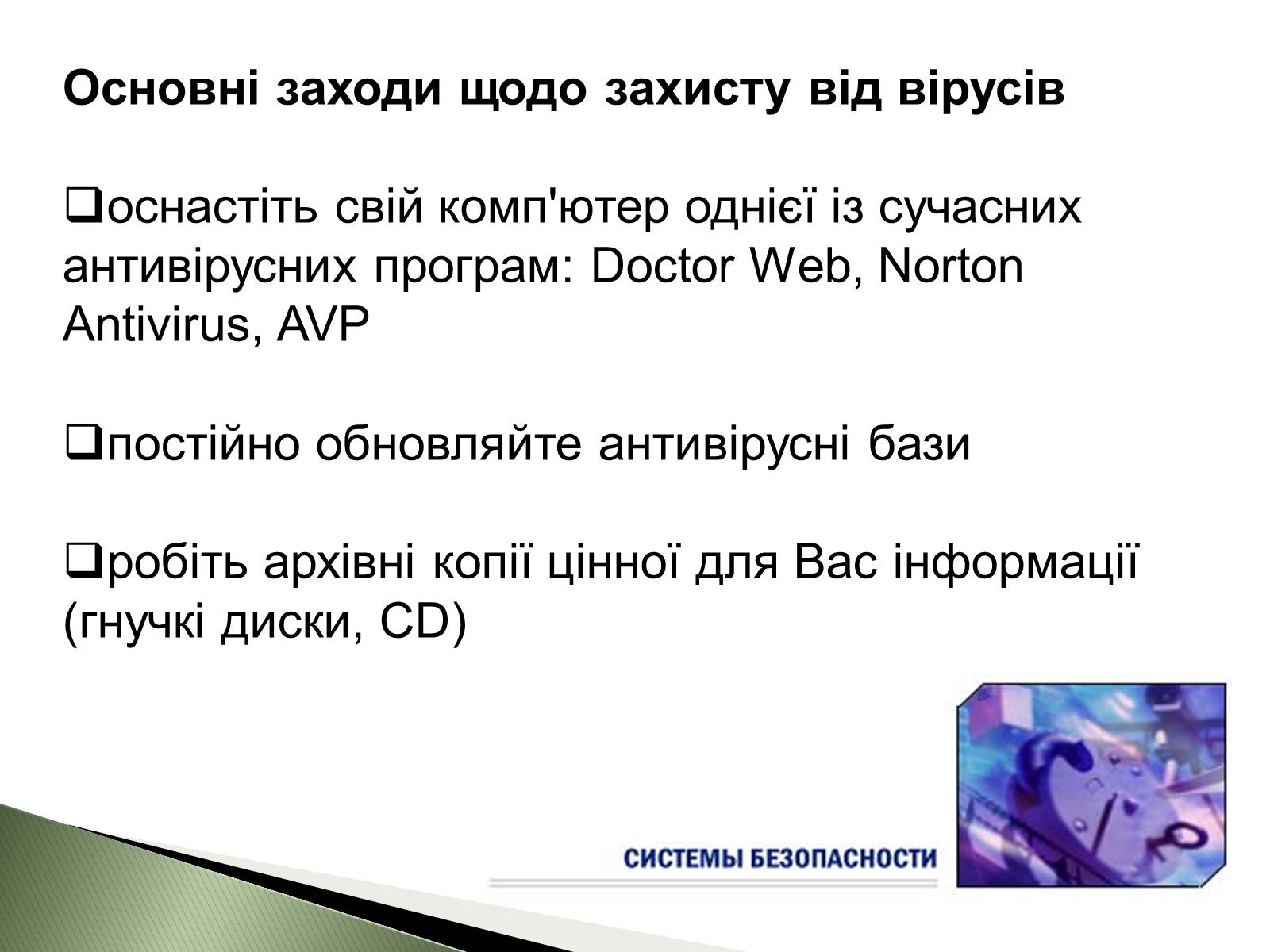 Презентація на тему «Віруси» (варіант 6) - Слайд #13 Презентація на тему «Віруси» (варіант 6) - Слайд #13
