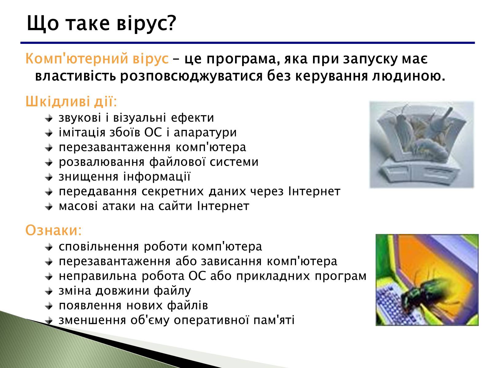 Презентація на тему «Віруси» (варіант 6) - Слайд #2 Презентація на тему «Віруси» (варіант 6) - Слайд #2