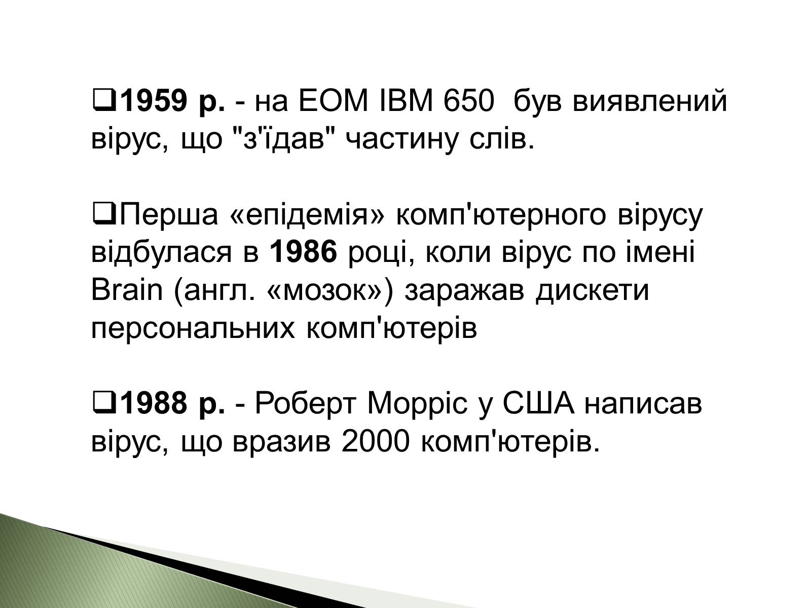 Презентація на тему «Віруси» (варіант 6) - Слайд #4 Презентація на тему «Віруси» (варіант 6) - Слайд #4