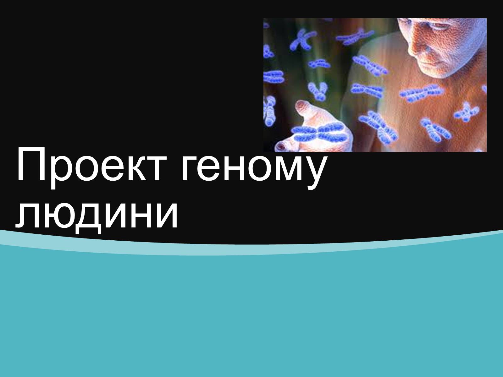 Презентація на тему «Проект геному людини» (варіант 2) - Слайд #1 Презентація на тему «Проект геному людини» (варіант 2) - Слайд #1