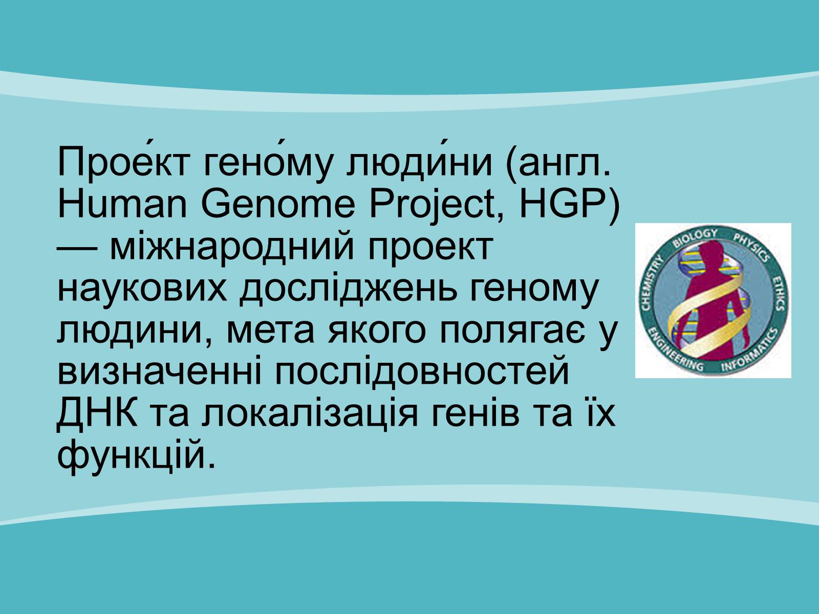 Презентація на тему «Проект геному людини» (варіант 2) - Слайд #2 Презентація на тему «Проект геному людини» (варіант 2) - Слайд #2