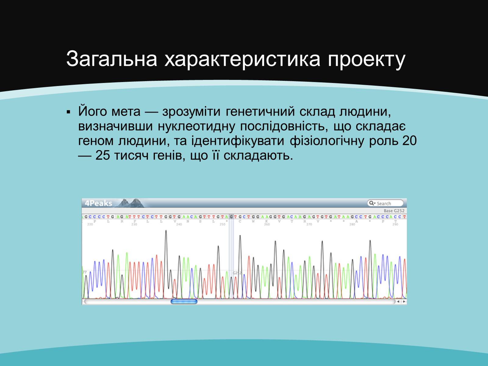 Презентація на тему «Проект геному людини» (варіант 2) - Слайд #3 Презентація на тему «Проект геному людини» (варіант 2) - Слайд #3