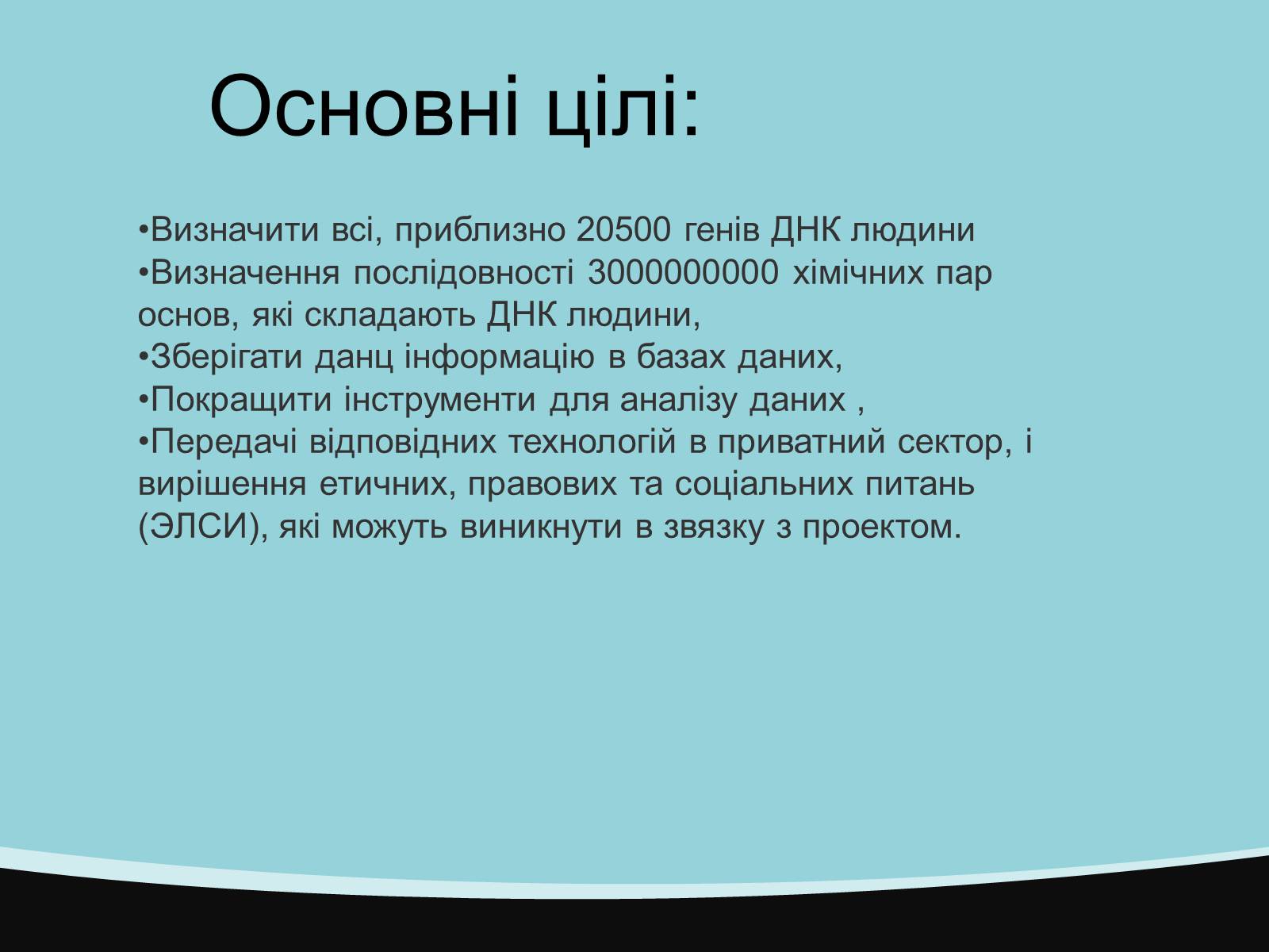 Презентація на тему «Проект геному людини» (варіант 2) - Слайд #5 Презентація на тему «Проект геному людини» (варіант 2) - Слайд #5