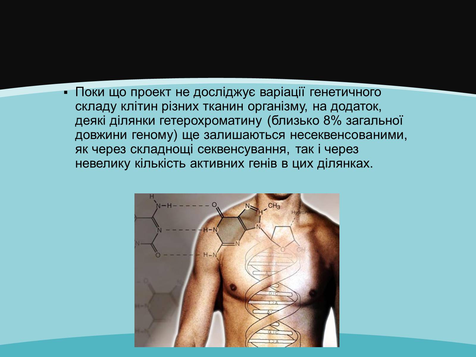 Презентація на тему «Проект геному людини» (варіант 2) - Слайд #8 Презентація на тему «Проект геному людини» (варіант 2) - Слайд #8