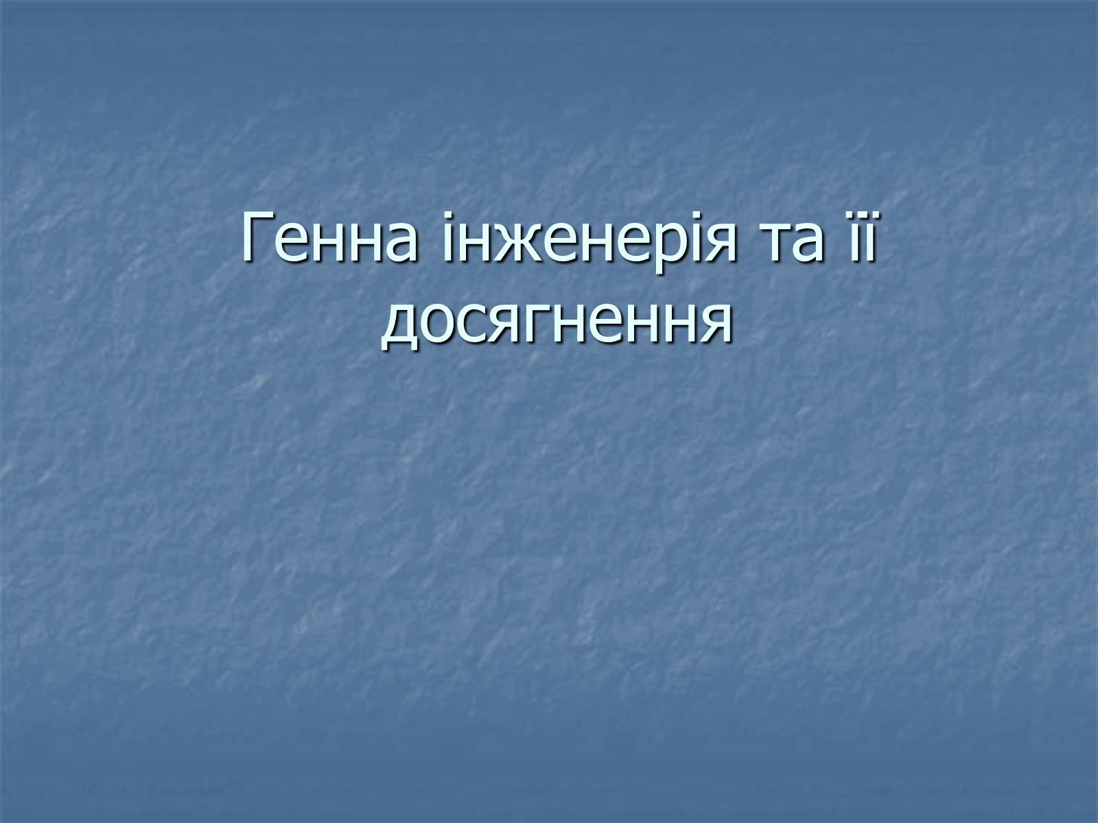 Презентація на тему «Генна інженерія та її досягнення» (варіант 2) - Слайд #1 Презентація на тему «Генна інженерія та її досягнення» (варіант 2) - Слайд #1