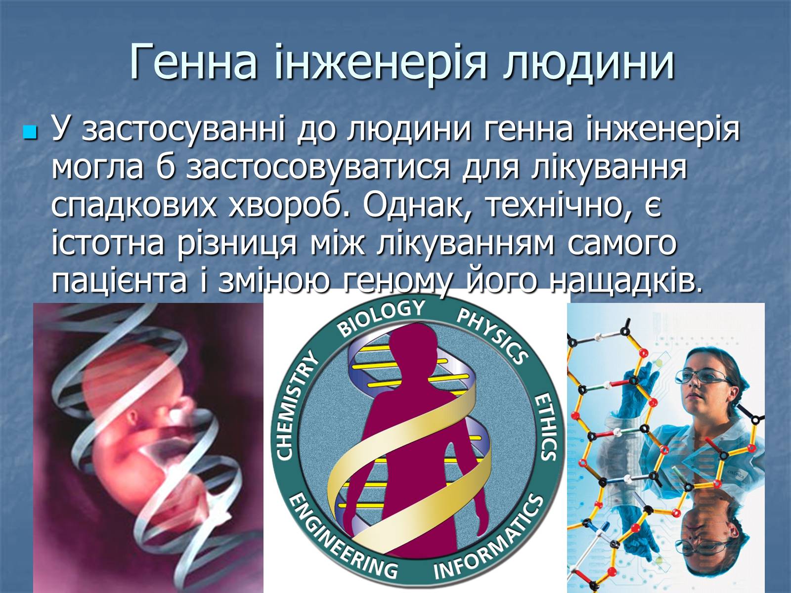 Презентація на тему «Генна інженерія та її досягнення» (варіант 2) - Слайд #6 Презентація на тему «Генна інженерія та її досягнення» (варіант 2) - Слайд #6