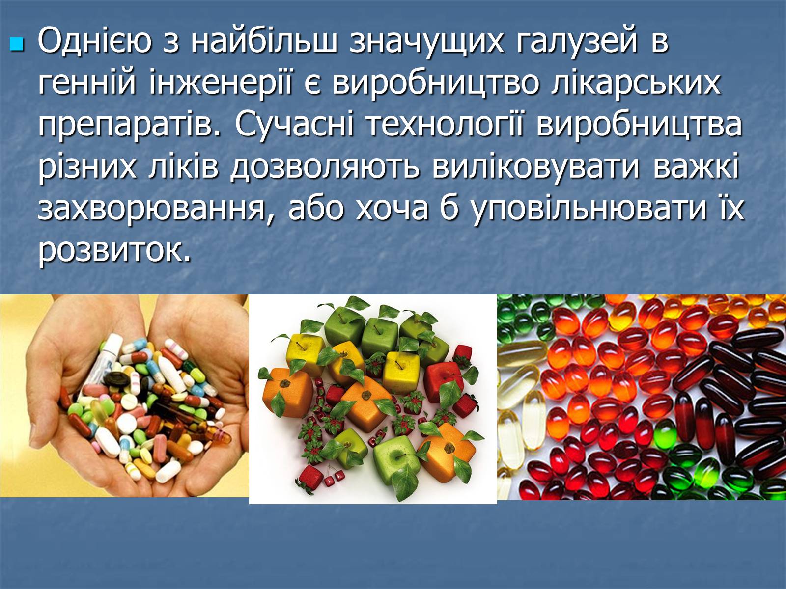 Презентація на тему «Генна інженерія та її досягнення» (варіант 2) - Слайд #7 Презентація на тему «Генна інженерія та її досягнення» (варіант 2) - Слайд #7