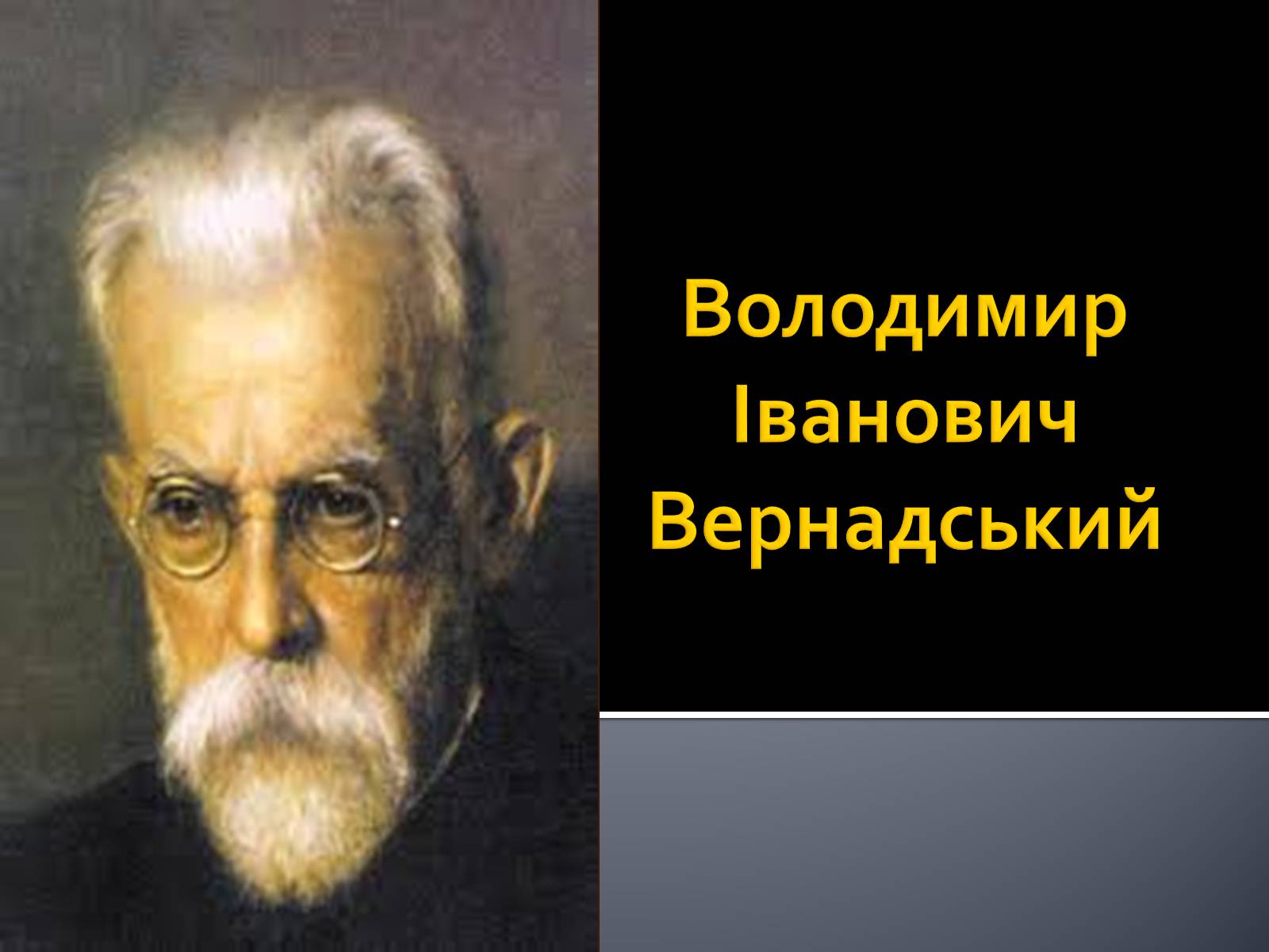 Презентація на тему «Вернадський Володимир Іванович» (варіант 3) - Слайд #1 Презентація на тему «Вернадський Володимир Іванович» (варіант 3) - Слайд #1