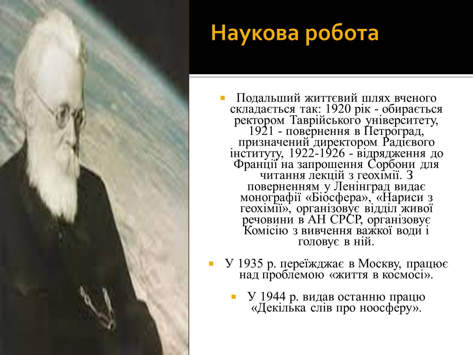 Презентація на тему «Вернадський Володимир Іванович» (варіант 3) - Слайд #11 Презентація на тему «Вернадський Володимир Іванович» (варіант 3) - Слайд #11