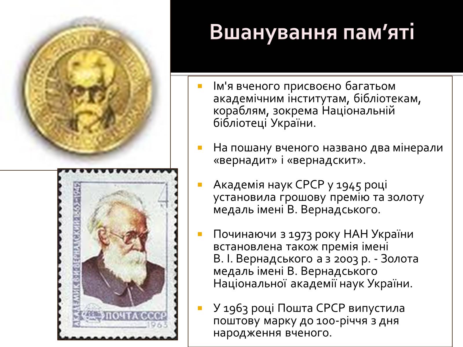 Презентація на тему «Вернадський Володимир Іванович» (варіант 3) - Слайд #13 Презентація на тему «Вернадський Володимир Іванович» (варіант 3) - Слайд #13