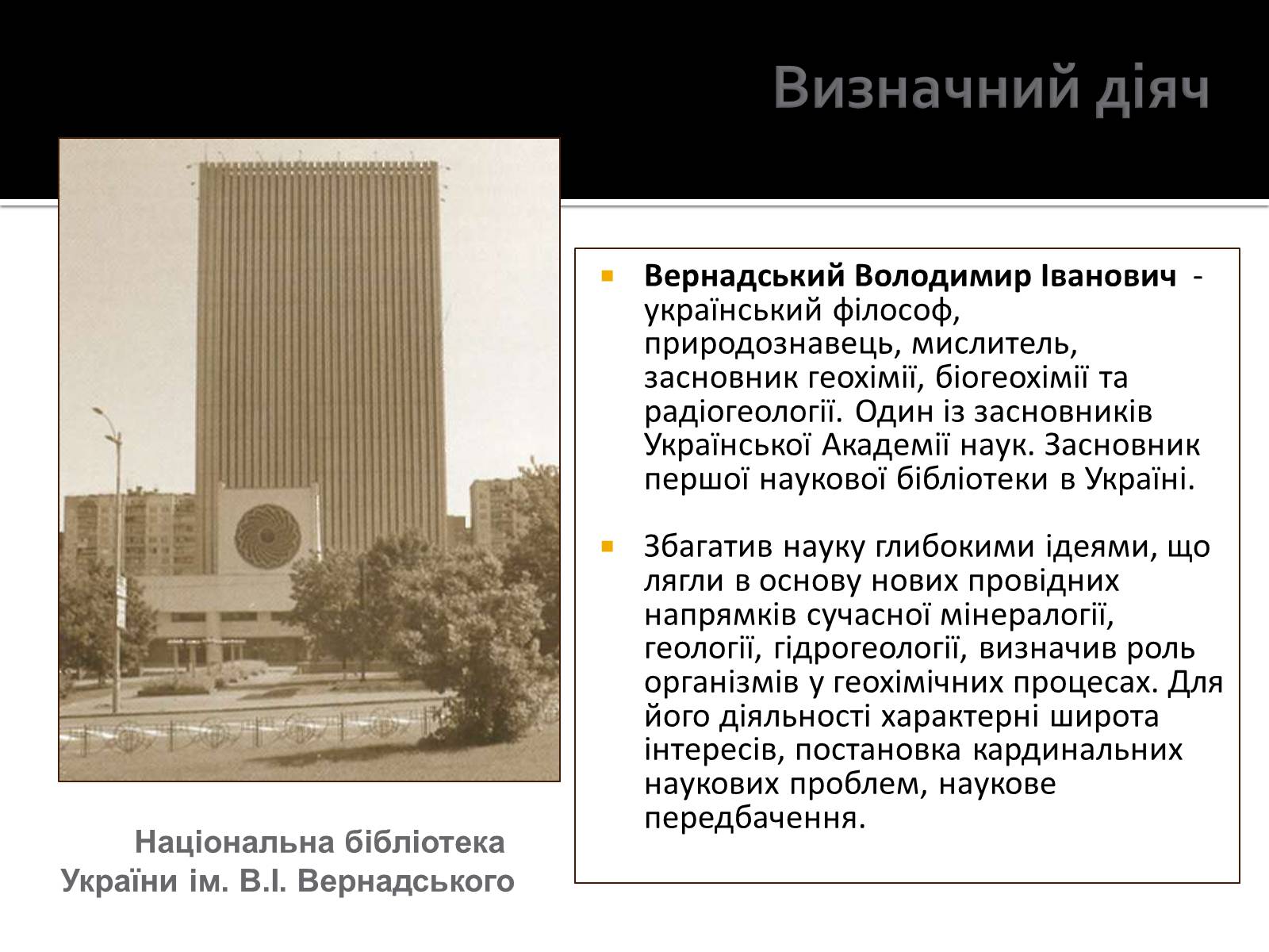 Презентація на тему «Вернадський Володимир Іванович» (варіант 3) - Слайд #2 Презентація на тему «Вернадський Володимир Іванович» (варіант 3) - Слайд #2