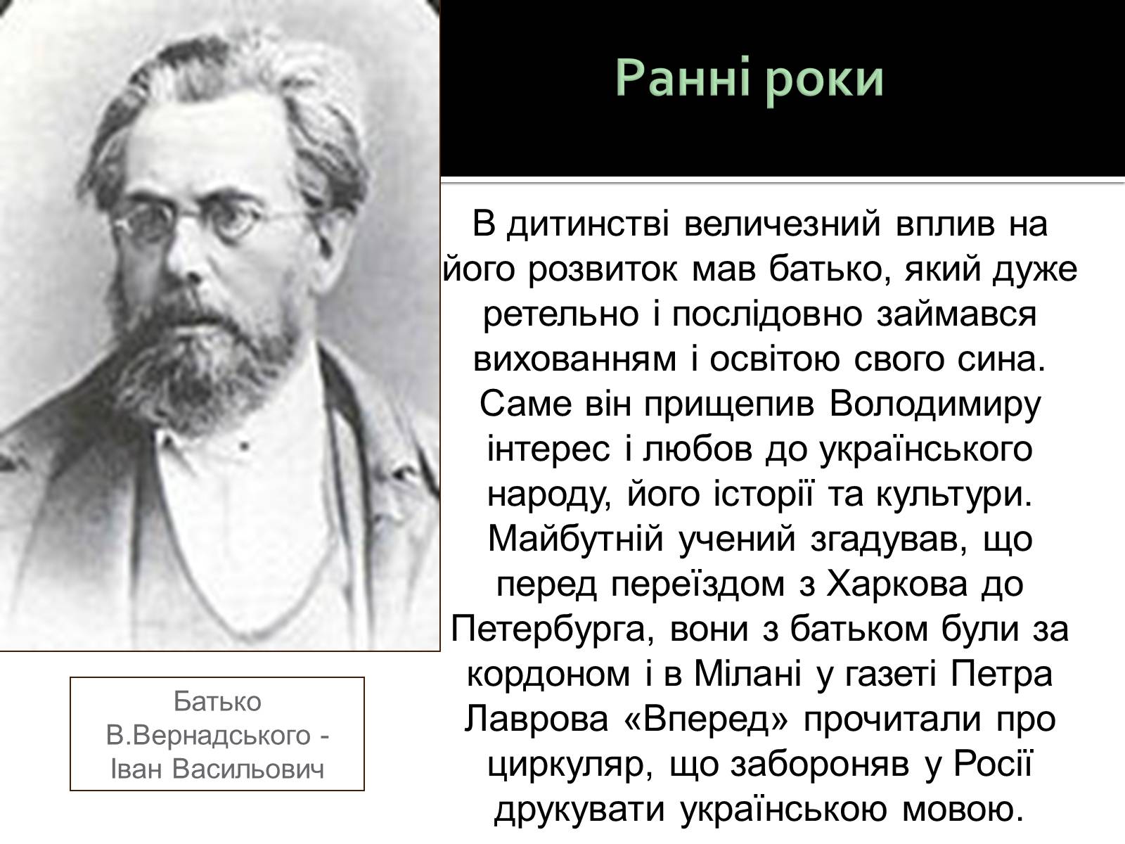 Презентація на тему «Вернадський Володимир Іванович» (варіант 3) - Слайд #5 Презентація на тему «Вернадський Володимир Іванович» (варіант 3) - Слайд #5