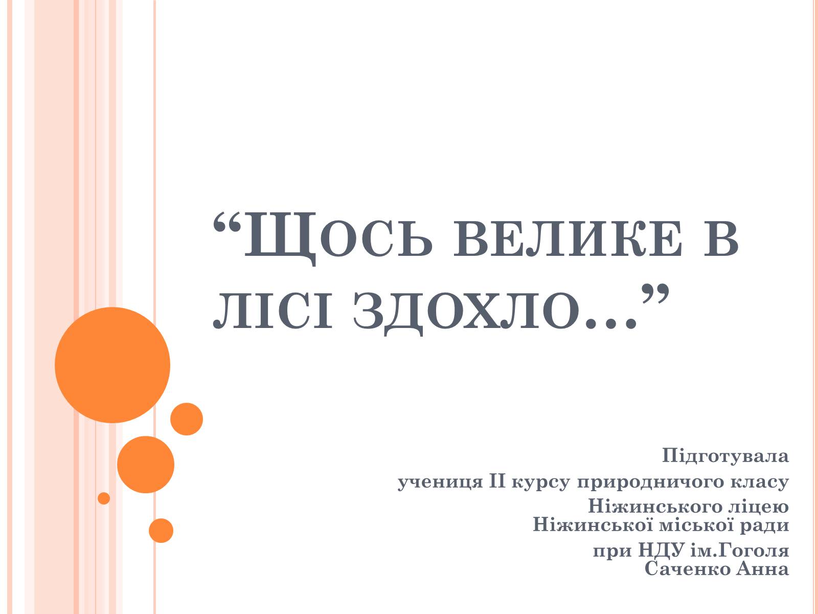 Презентація на тему «Щось велике в лісі здохло» - Слайд #1 Презентація на тему «Щось велике в лісі здохло» - Слайд #1