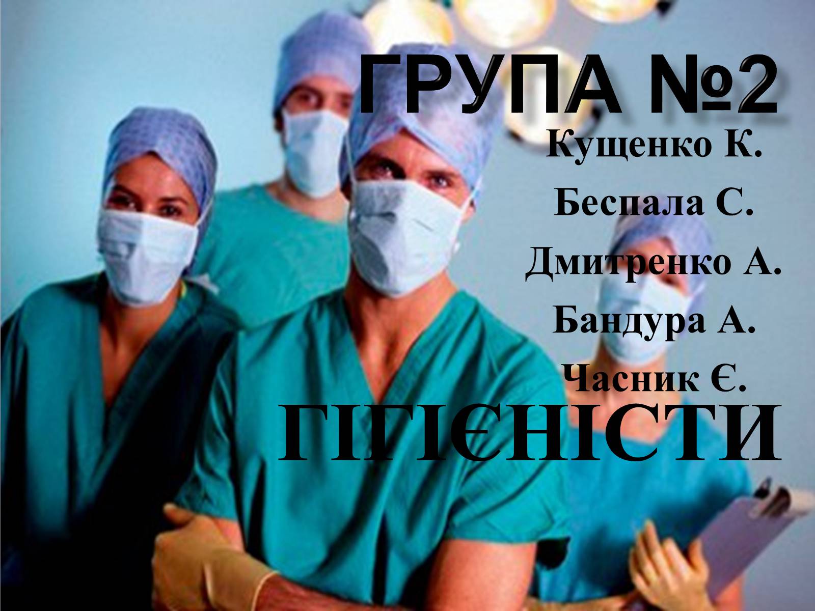 Презентація на тему «Гігієнічність» - Слайд #1 Презентація на тему «Гігієнічність» - Слайд #1