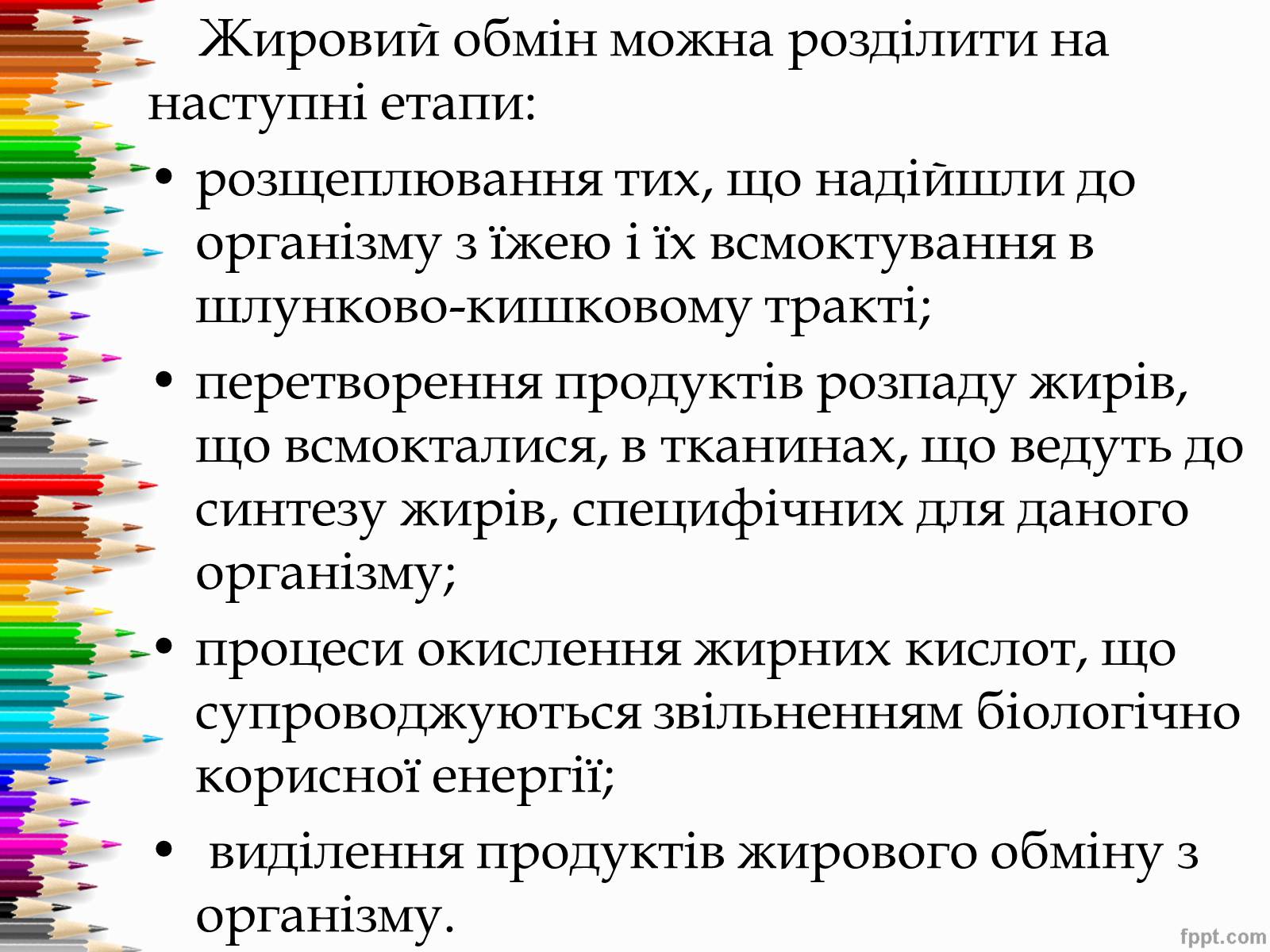 Презентація на тему «Перетворення в організмі жирів» - Слайд #15 Презентація на тему «Перетворення в організмі жирів» - Слайд #15