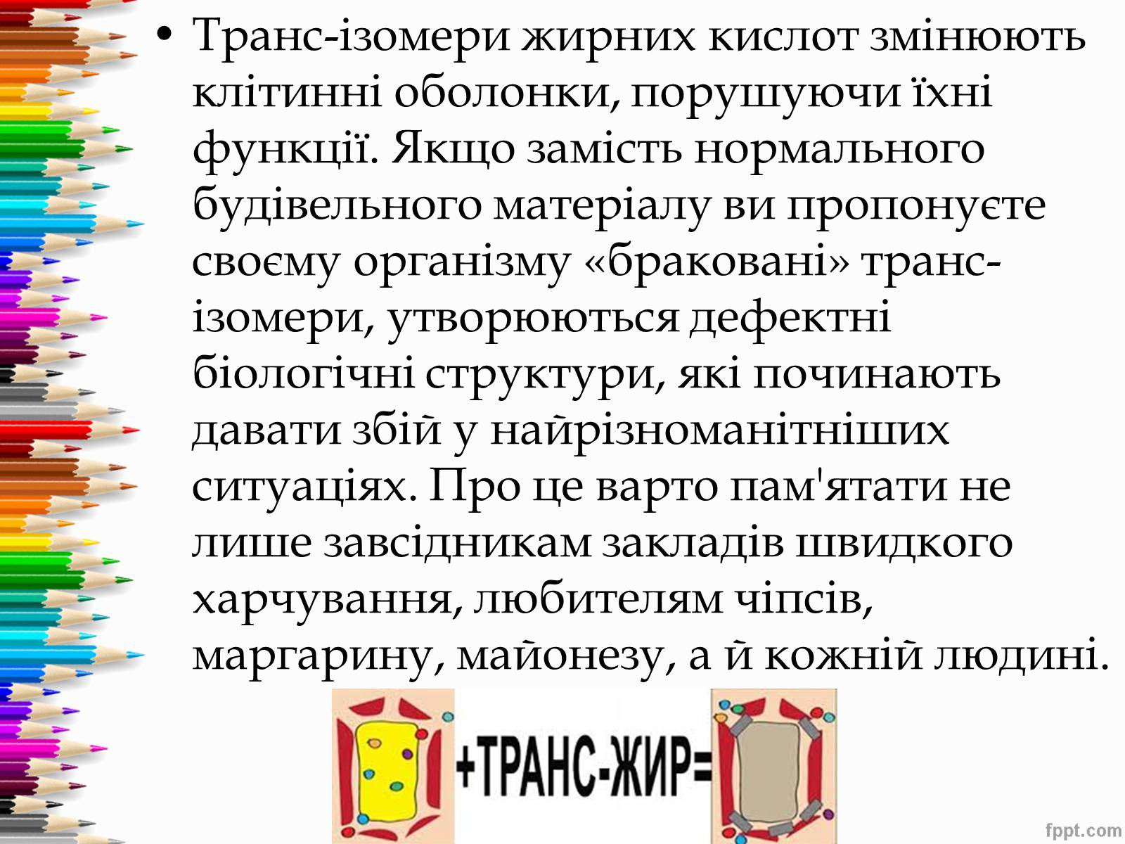 Презентація на тему «Перетворення в організмі жирів» - Слайд #18 Презентація на тему «Перетворення в організмі жирів» - Слайд #18