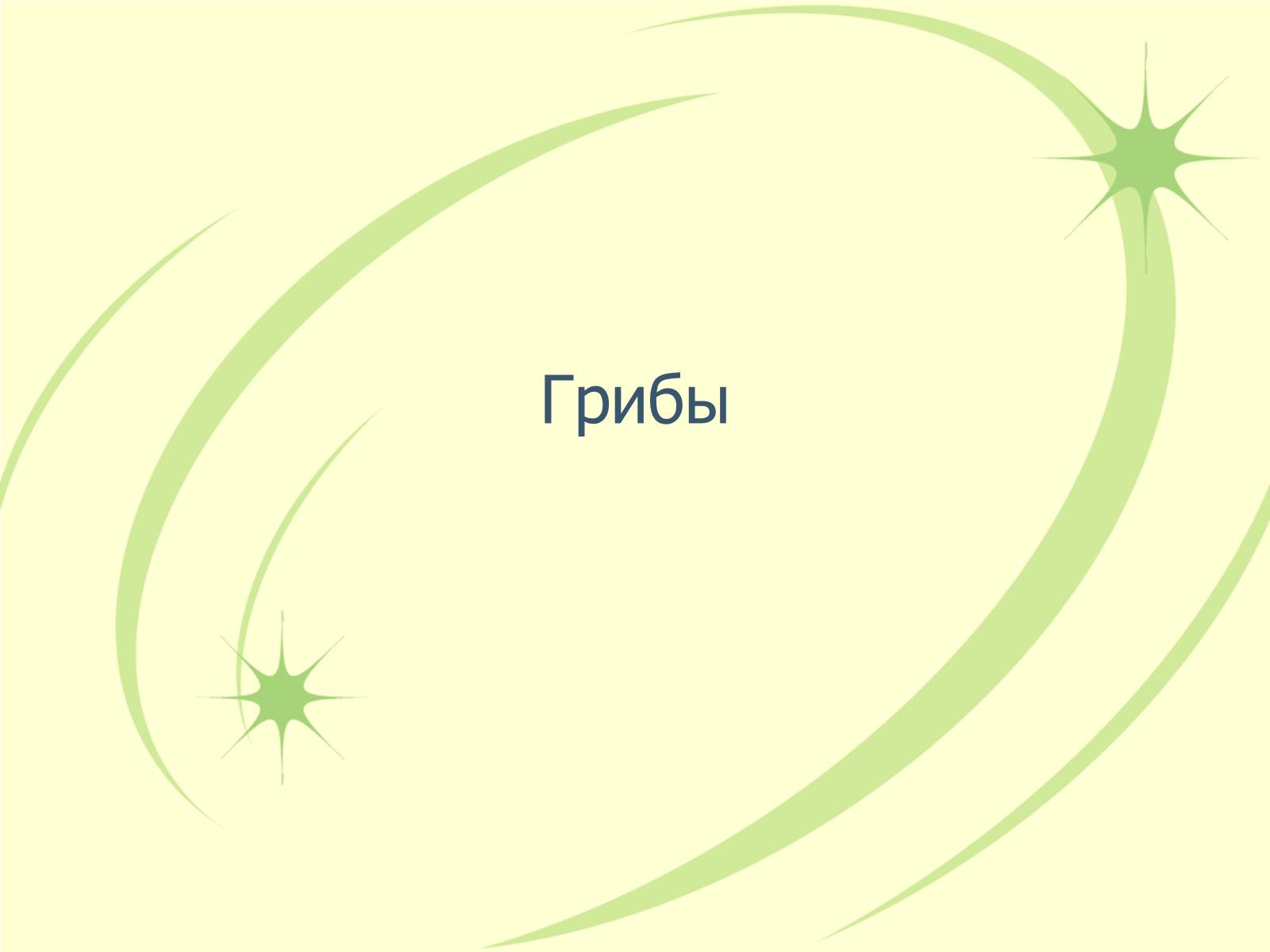 Презентація на тему «Грибы» - Слайд #1 Презентація на тему «Грибы» - Слайд #1