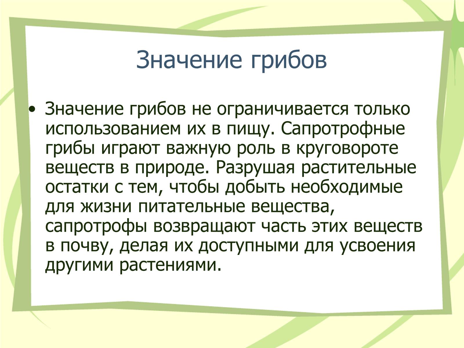 Презентація на тему «Грибы» - Слайд #10 Презентація на тему «Грибы» - Слайд #10