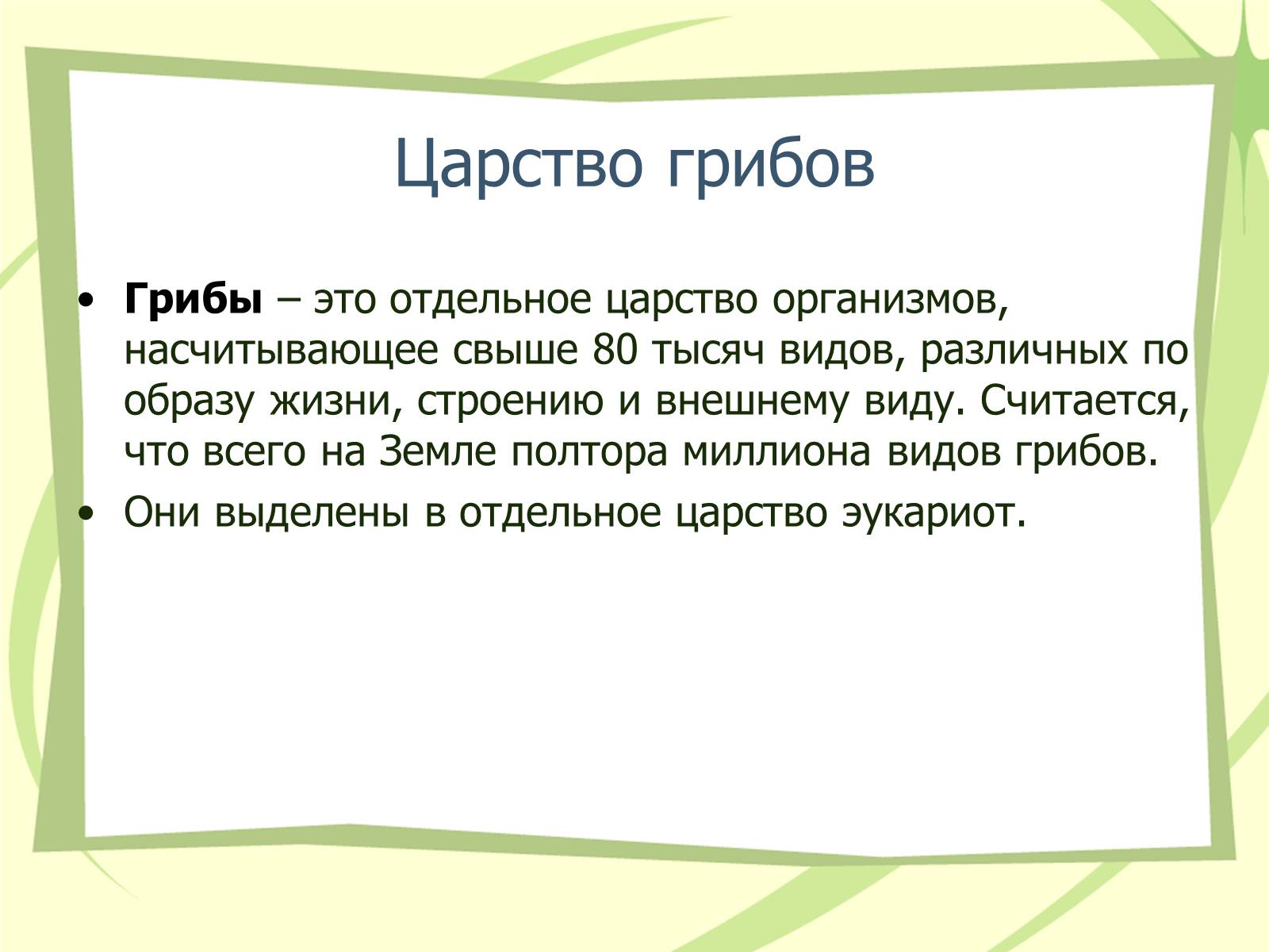 Презентація на тему «Грибы» - Слайд #2 Презентація на тему «Грибы» - Слайд #2