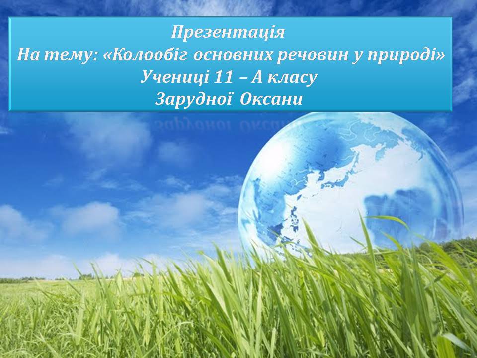 Презентація на тему «Колообіг основних речовин у природі» - Слайд #1 Презентація на тему «Колообіг основних речовин у природі» - Слайд #1