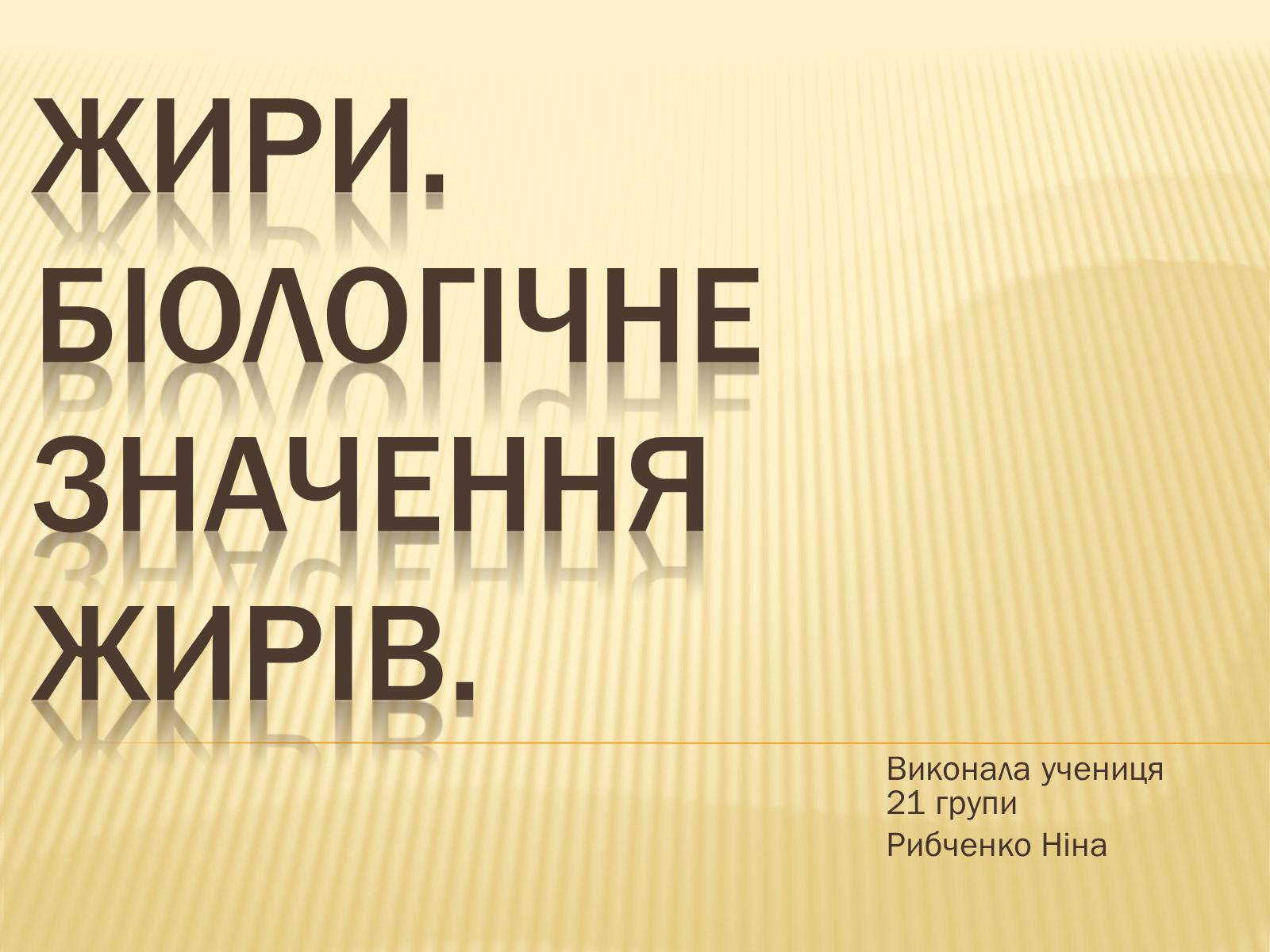 Презентація на тему «Жири» (варіант 22) - Слайд #1 Презентація на тему «Жири» (варіант 22) - Слайд #1