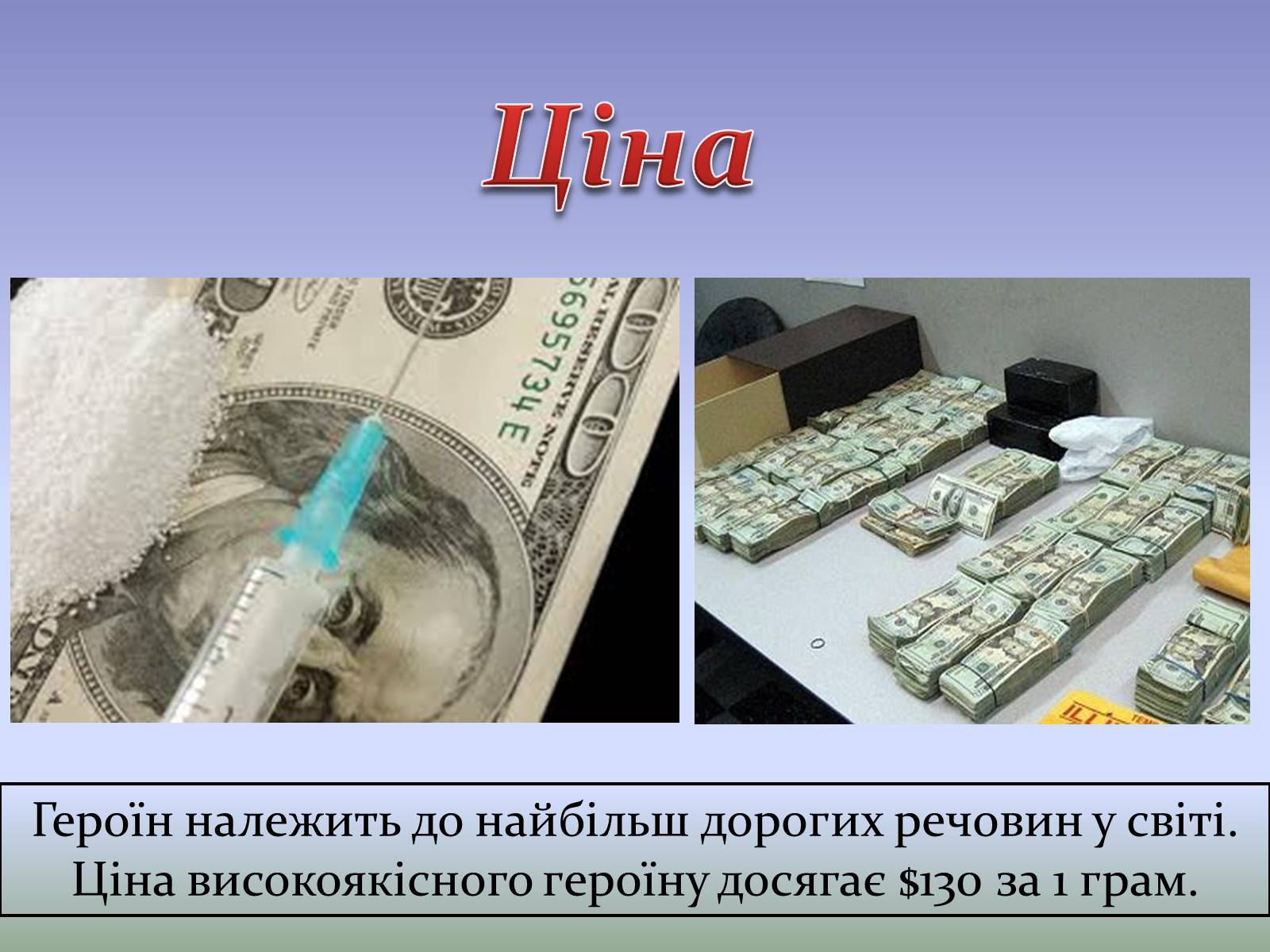 Презентація на тему «Героїн» - Слайд #11 Презентація на тему «Героїн» - Слайд #11