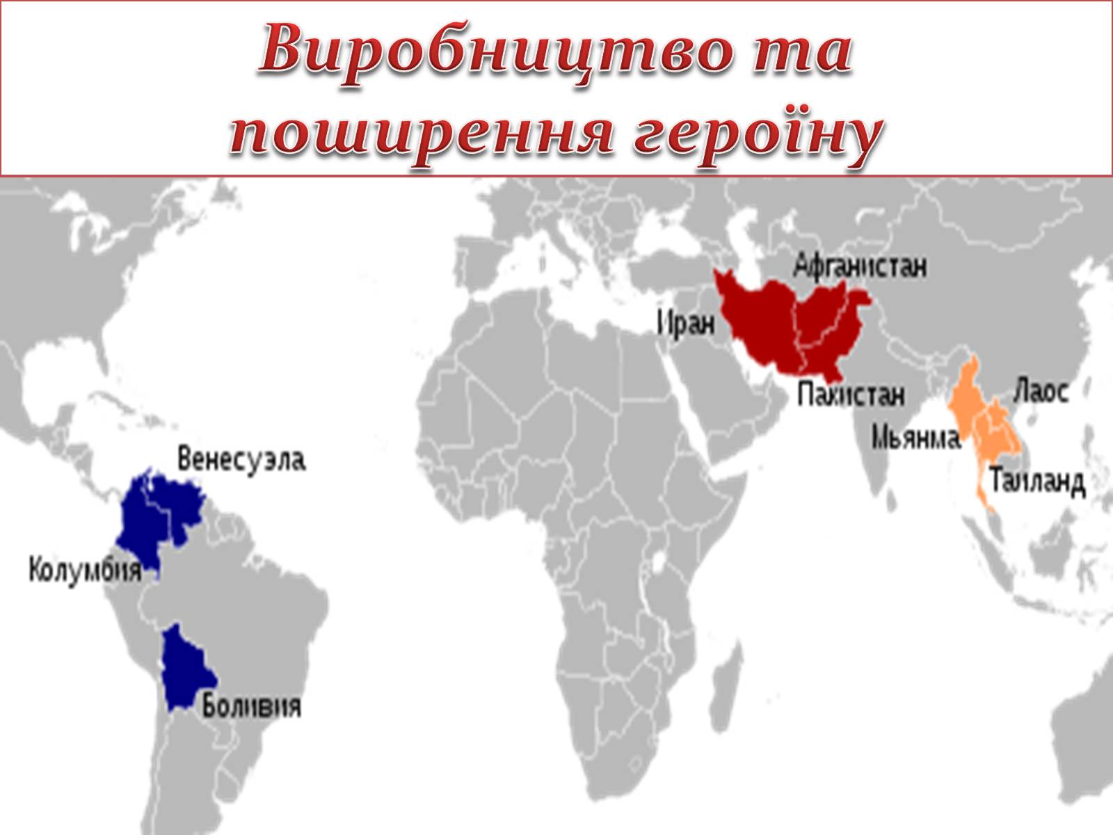 Презентація на тему «Героїн» - Слайд #6 Презентація на тему «Героїн» - Слайд #6