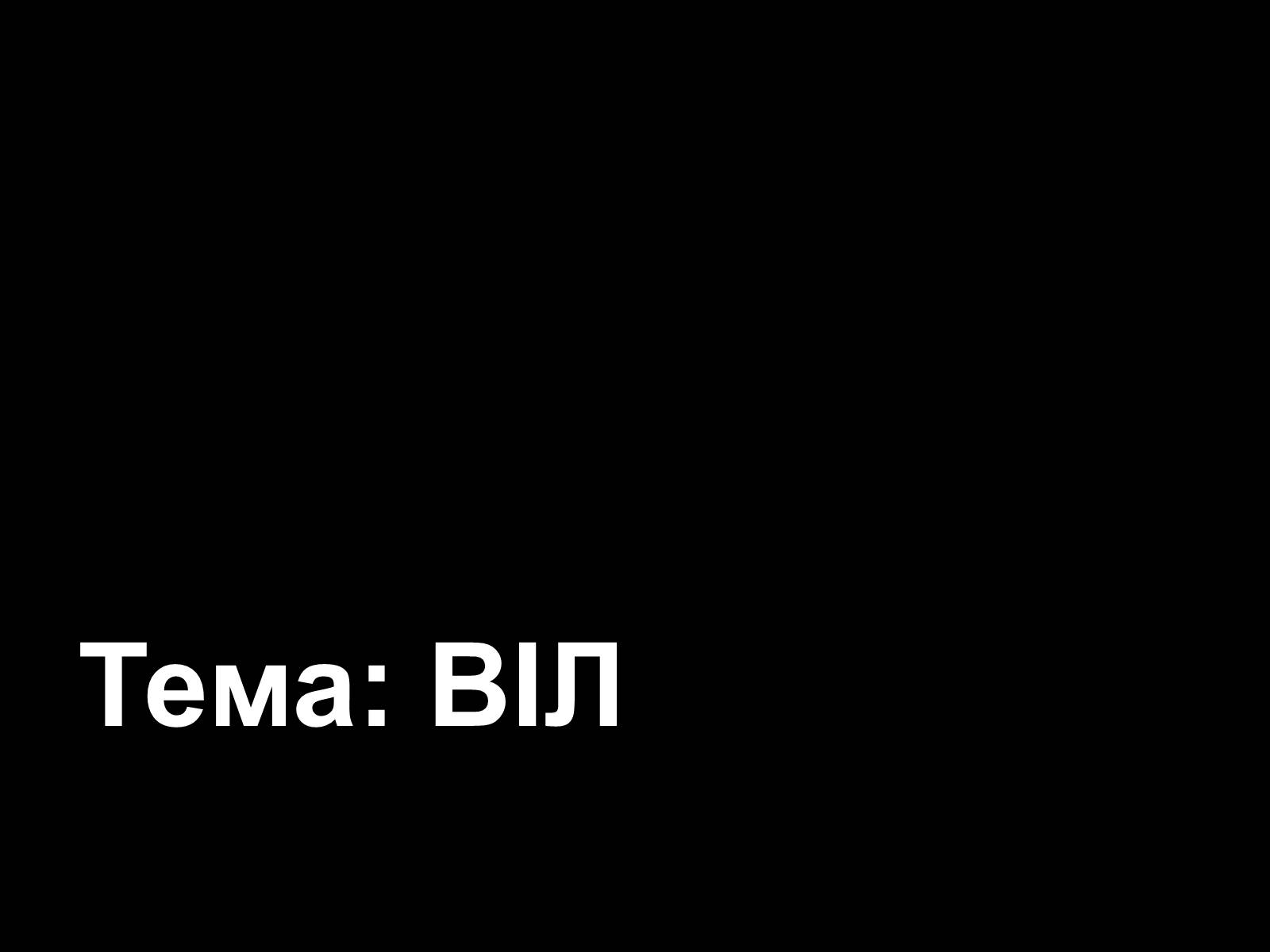 Презентація на тему «СНІД» (варіант 12) - Слайд #1 Презентація на тему «СНІД» (варіант 12) - Слайд #1