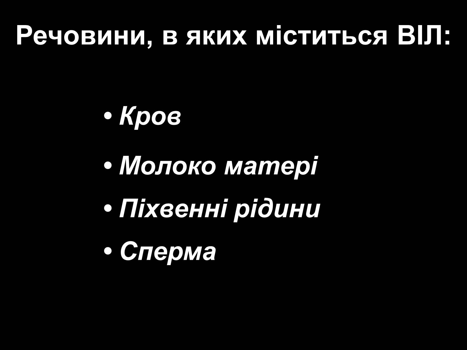Презентація на тему «СНІД» (варіант 12) - Слайд #10 Презентація на тему «СНІД» (варіант 12) - Слайд #10
