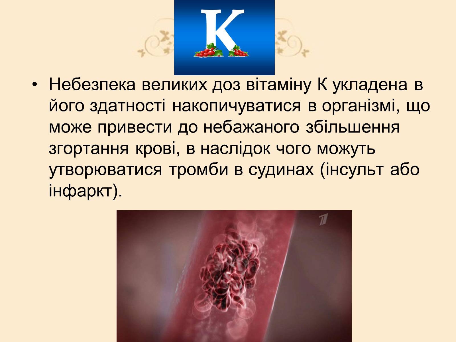 Презентація на тему «Витаміни» (варіант 3) - Слайд #11 Презентація на тему «Витаміни» (варіант 3) - Слайд #11