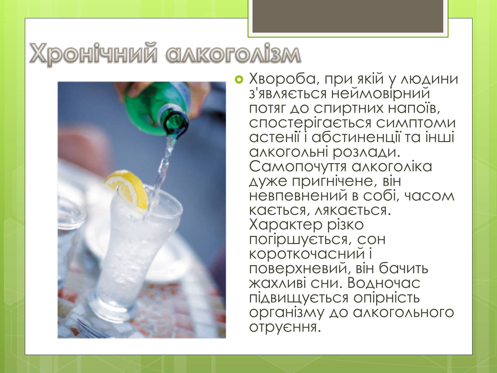 Презентація на тему «Алкоголізм» (варіант 4) - Слайд #12 Презентація на тему «Алкоголізм» (варіант 4) - Слайд #12