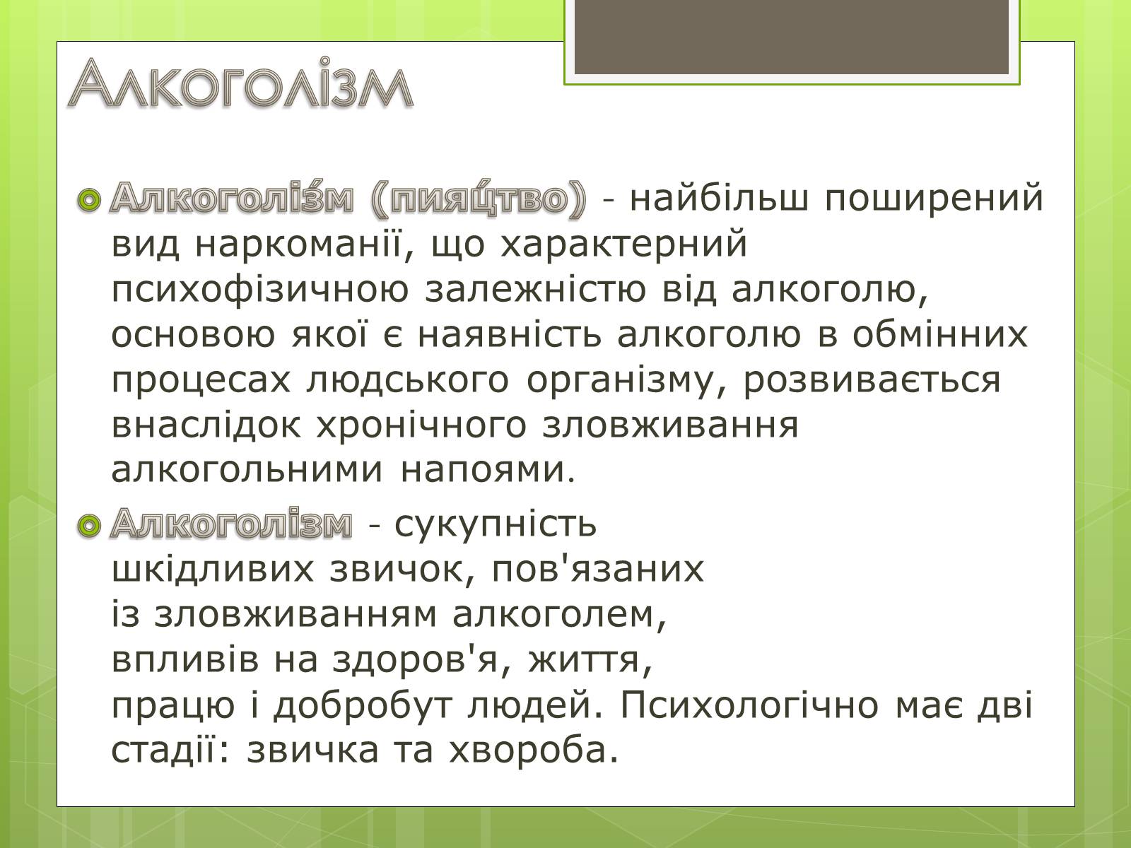 Презентація на тему «Алкоголізм» (варіант 4) - Слайд #4 Презентація на тему «Алкоголізм» (варіант 4) - Слайд #4