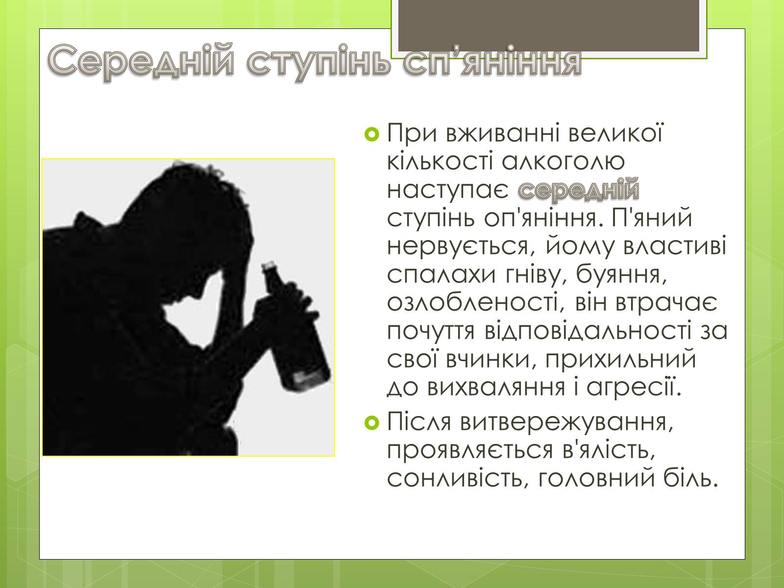 Презентація на тему «Алкоголізм» (варіант 4) - Слайд #8 Презентація на тему «Алкоголізм» (варіант 4) - Слайд #8