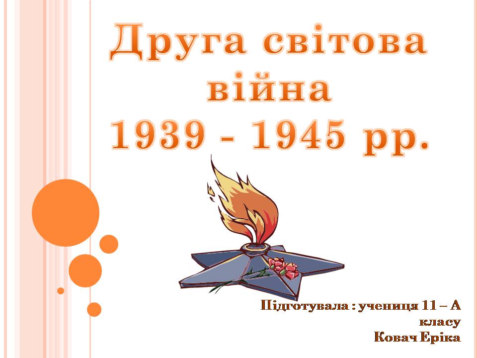 Презентація на тему «Друга світова війна» (варіант 3) - Слайд #1 Презентація на тему «Друга світова війна» (варіант 3) - Слайд #1