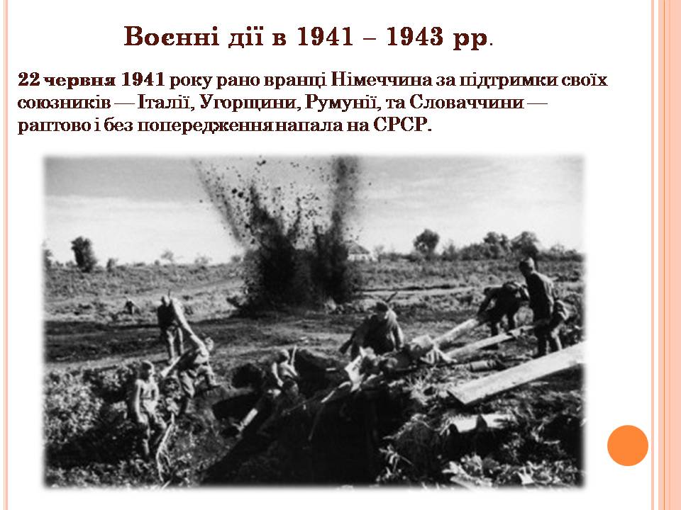 Презентація на тему «Друга світова війна» (варіант 3) - Слайд #14 Презентація на тему «Друга світова війна» (варіант 3) - Слайд #14