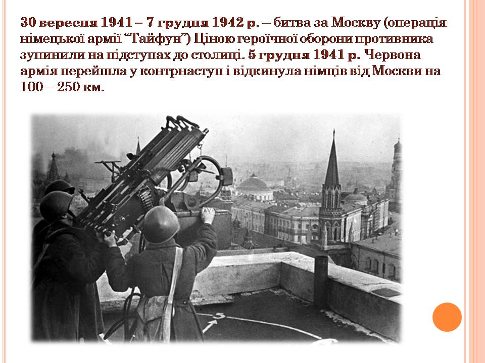 Презентація на тему «Друга світова війна» (варіант 3) - Слайд #22 Презентація на тему «Друга світова війна» (варіант 3) - Слайд #22