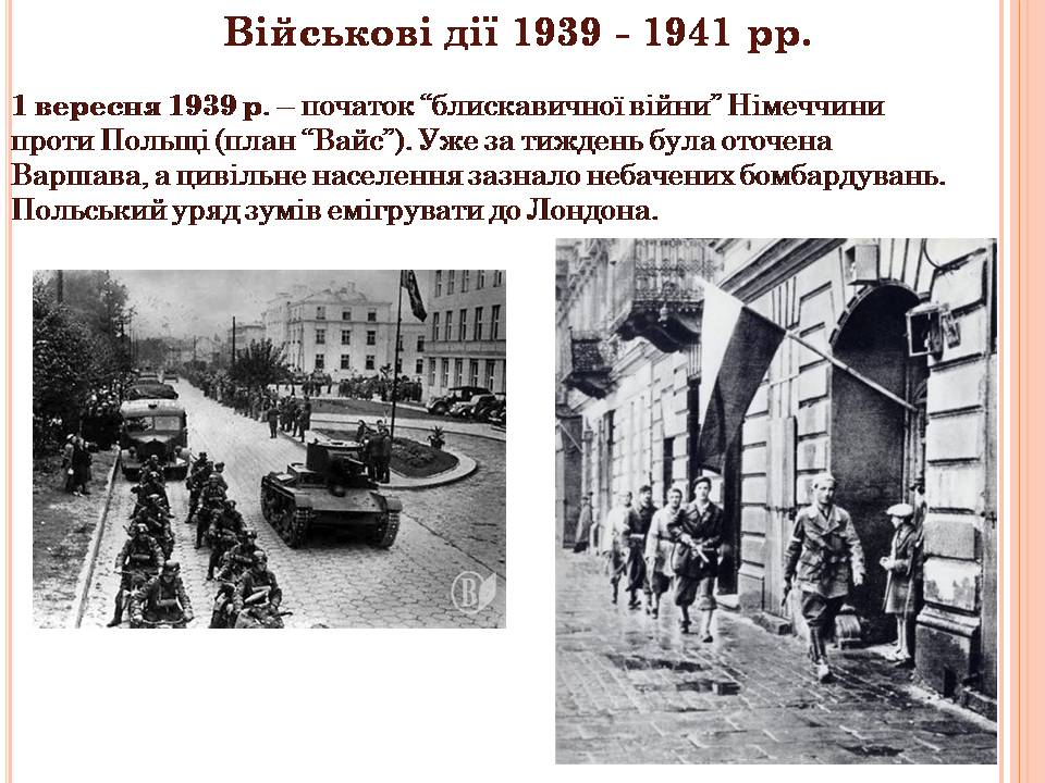 Презентація на тему «Друга світова війна» (варіант 3) - Слайд #6 Презентація на тему «Друга світова війна» (варіант 3) - Слайд #6
